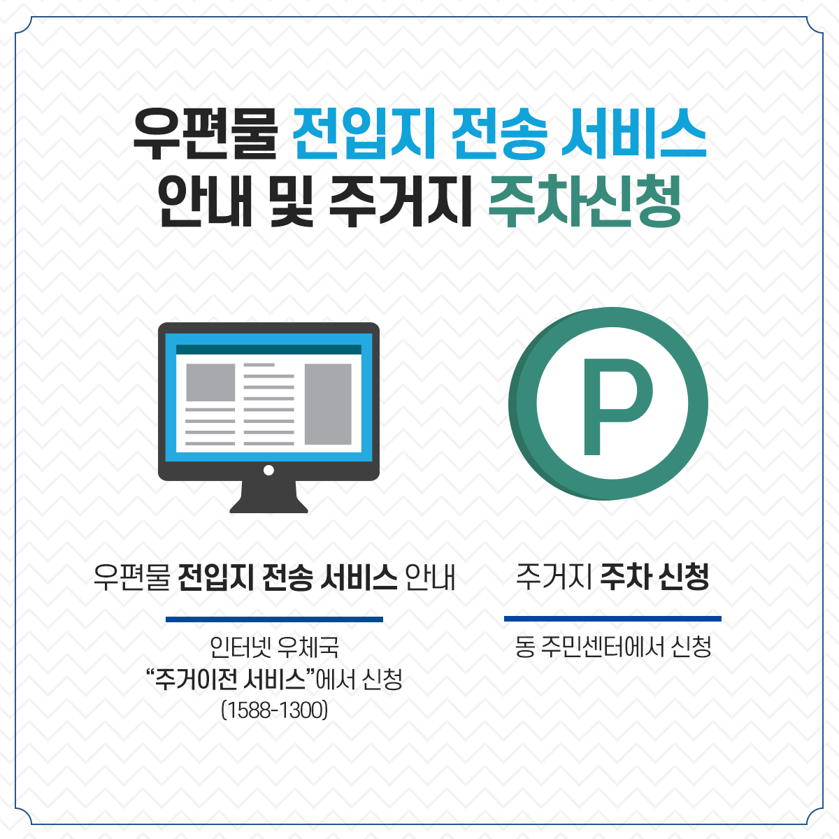 전입 후 할 일 체크리스트
확정일자 받기
주택임대차 계약서 및 수수료 지참
건당 600원
4장 초과마다 100원 추가
쓰레기봉투 바꾸기
관외 종량제 봉투를 주민센터로 가져오시면 우리 구 스티커를 배부해드립니다.
(전입일로부터 1개월 이내)
수도요금 분할신청(2세대 이상 가구 해당)
필수 기재사항: 고객번호, 세대주 성명
초중고등학교 배정 및 전학
주택임대차 계약서 및 수수료 지참
초등학교: 전입신고 후 받은 전입 접수증을 배정받은 학교에 제출
중학교: 지역교육청 방문 신청(해운대교육청 709-0300)
고등학교: 관할교육청 방문 신청(부산교육청 860-0114)
타시도 전입자 차량등 변경신고
타시도 차량번호판 소지자: 차량등록사업소에 문의(290-5580)
타시도 이륜차번호판 소지자: 15일 이내 해운대구 교통행정과에 신고
타시도 건설기계자격증 소지자: 15일 이내 해운대구 건설과에 신고
수급자 및 한부모 가정 지정 대상자
주거지 변동 관련 주택계약서(매매 전세계약서, 무료 임대확인서)
관련 서류 지참 후 동주민센터에 신고
우편물 전입지 전송 서비스 안내 및 주거지 주차신청
우편물 전입지 전송 서비스 안내: 인터넷 우체국 