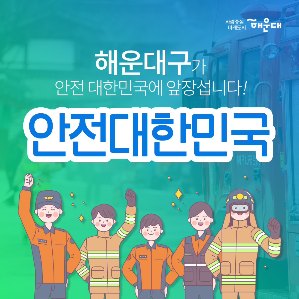 01.
해운대구가 안전 대한민국에 앞장섭니다!
안전 대한민국

02. 
불시 화재 대피 훈련
청사외부 연막탄, 연기발생기 사용 실제 화재 상황 연출
상황전파-실제대피-대피완료

03.
소방합동 훈련 실시
화재대비 및 소화기 관련 교육
소방차, 산불진압차량 살수 훈련
소화기 사용 훈련

04.
재난 대응 안전한국 훈련 실시
현장 중심의 초기 대응 훈련
다중 이용시설, 테러, 폭발, 화재, 붕괴, 유해 화학물질 유출 대비 훈련

05.
재난 대응 안전 한국 훈련 실시
실행기반 종합 훈련
재난상황 부여- 재난안전총괄과 대책본부 운영
-훈련상황 현장 브리핑 -재난현장 통합 지원 본부 설치운영
신속한 인명구조 활동 및 피해지역 복구 확동
훈련참여 유관기관별 역할 분담에 의한 임무 수행

06. 
2019 재난대응 안전 한국 훈련
행정안정부 평가 '대통령상' 수상
전국 228개 기초자치단체 중 1위인 최우수기관 선정

07. 
한전한 대한민국 안전한 해운대
예고없이 찾아오는 재난, 대비가 필요합니다!
관계기관의 통합연계훈련으로 재난대응체계를 점검하고 강화합니다!
재난대비는 선택이 아닌 필수입니다!

08.
사람중심 미래도시 해운대
안전총괄과 1번째 이미지