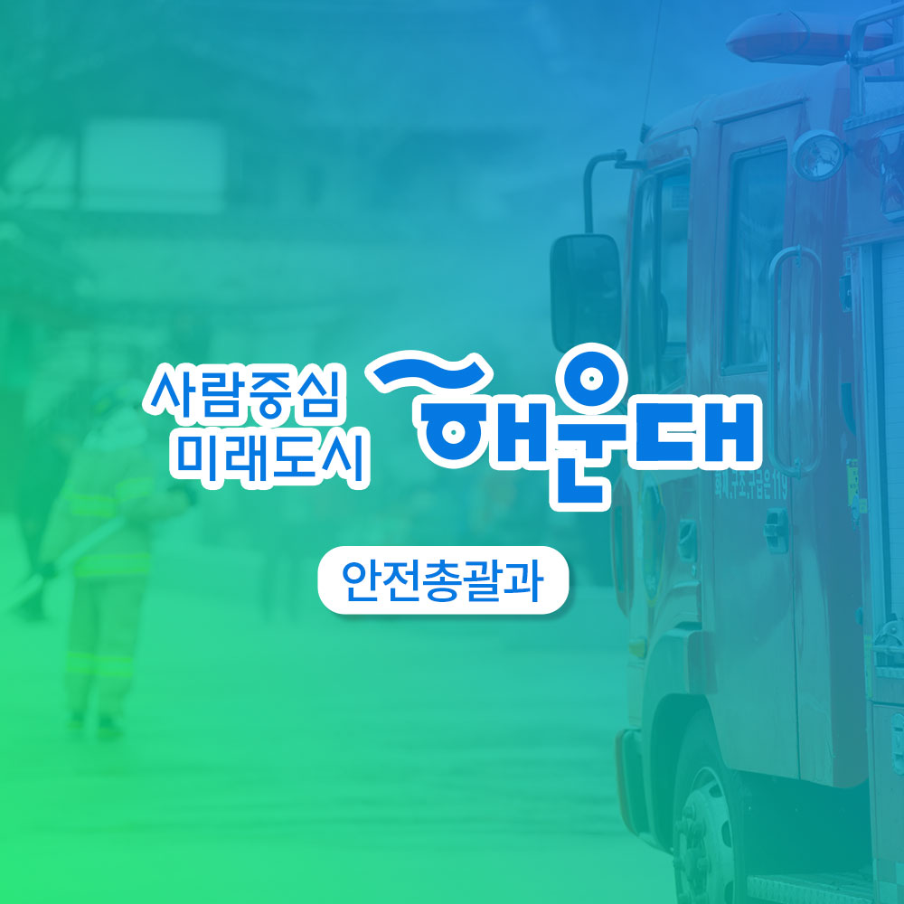 01.
해운대구가 안전 대한민국에 앞장섭니다!
안전 대한민국

02. 
불시 화재 대피 훈련
청사외부 연막탄, 연기발생기 사용 실제 화재 상황 연출
상황전파-실제대피-대피완료

03.
소방합동 훈련 실시
화재대비 및 소화기 관련 교육
소방차, 산불진압차량 살수 훈련
소화기 사용 훈련

04.
재난 대응 안전한국 훈련 실시
현장 중심의 초기 대응 훈련
다중 이용시설, 테러, 폭발, 화재, 붕괴, 유해 화학물질 유출 대비 훈련

05.
재난 대응 안전 한국 훈련 실시
실행기반 종합 훈련
재난상황 부여- 재난안전총괄과 대책본부 운영
-훈련상황 현장 브리핑 -재난현장 통합 지원 본부 설치운영
신속한 인명구조 활동 및 피해지역 복구 확동
훈련참여 유관기관별 역할 분담에 의한 임무 수행

06. 
2019 재난대응 안전 한국 훈련
행정안정부 평가 '대통령상' 수상
전국 228개 기초자치단체 중 1위인 최우수기관 선정

07. 
한전한 대한민국 안전한 해운대
예고없이 찾아오는 재난, 대비가 필요합니다!
관계기관의 통합연계훈련으로 재난대응체계를 점검하고 강화합니다!
재난대비는 선택이 아닌 필수입니다!

08.
사람중심 미래도시 해운대
안전총괄과 8번째 이미지