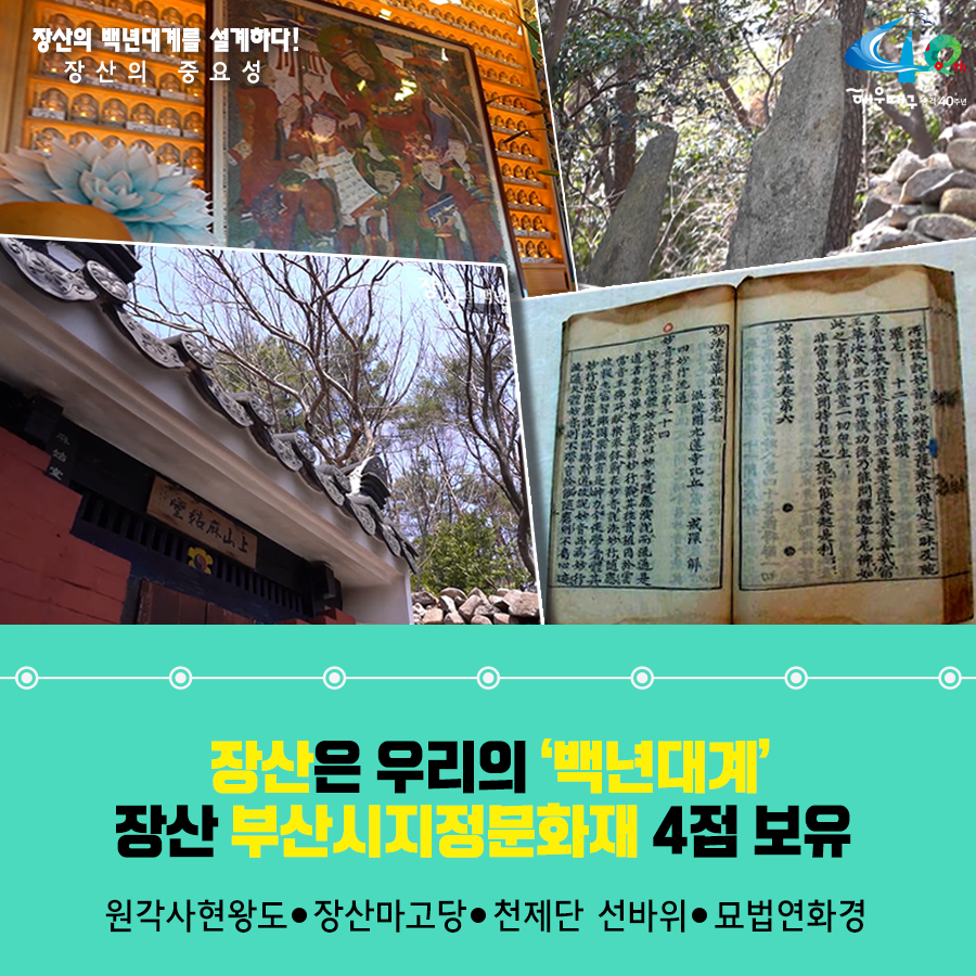 01.
장산구립공원 지정
장산의 백년대계를 설계하다!

02.
장산의 중요성
해운대구의 허파 '장산'
해운대구 18개 동 중 16개 동과 연접

03. 장산의 중요성
장산은 우리의 '백년대계'
장산 부산시 지정 문화재 4점 보유
원각사현왕도, 장산마고당, 천제단 선바위, 묘법연화경

04.
장산 구립공원의 필요성
현재 장산 관리 체계
산림자원법-개발제한구역법-군사기지법

05.
장산 구립공원의 필요성
해운대 통합관리-구립공원 지정-자원공원법(개발제한구역법, 산림자원법, 군사기지법)

06.
장산구립공원 지정시 장점
- 자연자원조사(5년), 보존관리 계획수립(10년마다)
- 통합인허가(공원사업시행, 행위허가 등)
- 자연훼손, 야영, 취사 등 행위금지
- 자연공원 체험활동, 자연환경해설사 채용

07.
장산의 보존가치
장산 자연생태계 : 450여종 식물 234개 여류 공준
장산 너덜지대 : 7천만년전 화산폭발 중심지
장산 습지 : 2017년 생태경관보호지역으로 지정(환경지표 곤충) - 반딧불이 서식지

08.
장산마을의 공원마을화
국립공원 명품마을 지정후 변화 추이
담당객 증가 현황 138.6%
조성전 : 192,263명
2017년 : 458,821명
주민소득 증가 현황 515%
조성전 : 787백만원
2017년 : 4,838백만원

09. 역사문화지구지정
장산원각사
'불무도' 총 본원
해운대 전경을 한눈에 볼 수 있는 명소
현재 개발제한구역 보수공사 불가능
원각사, 성볼사, 폭포사 등 역사문화유산지구로 지정 시 통합적 관리가능

10. 
힐링의 공간 장산
해운대구민의 힐링공간 '장산' 만들기
- 해운대 도심형 숲 속 야영장 유치
- 국립 산림교육전문 휴양시설 숲체원 유치
- 대천공원 사람 중심의 보행길 조성
- 단절된 신해운대역~대천공원 걷기 좋은 보행길 연결
- 송정 옛길 복원(좌동 환경곤단 ~ 송정 두타사)
- 장산 허리둘레길 개통(반송~반여~재송~우동)

11.
장산 구립공원 지정
주민과 함께 만들과 세계인이 함께 찾는 '장산'을 만들겠습니다 3번째 이미지