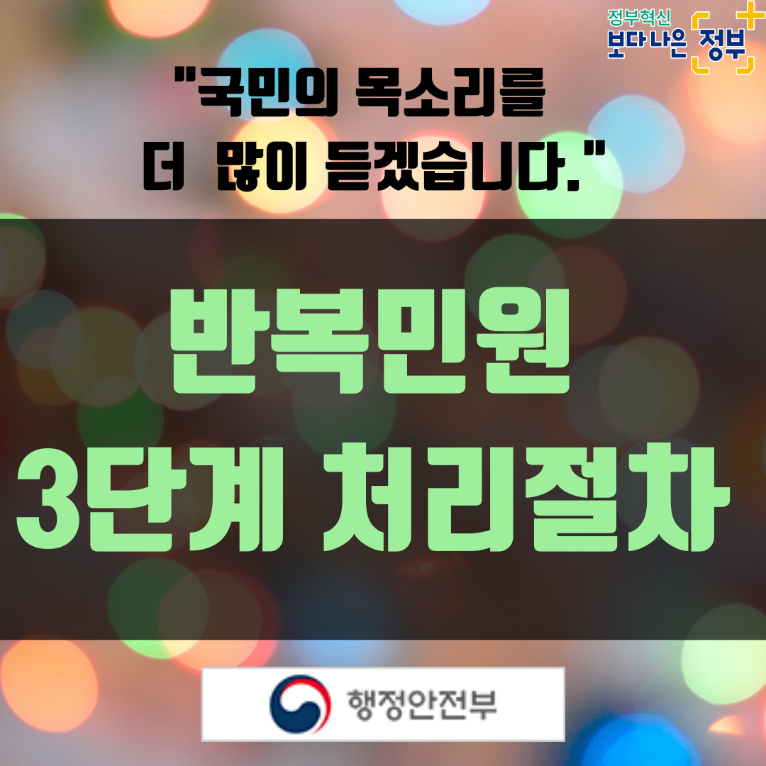 01.
반복민원 3단계 처리절차
