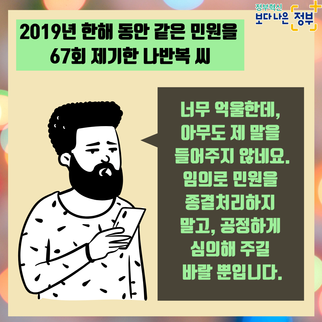 01.
반복민원 3단계 처리절차
