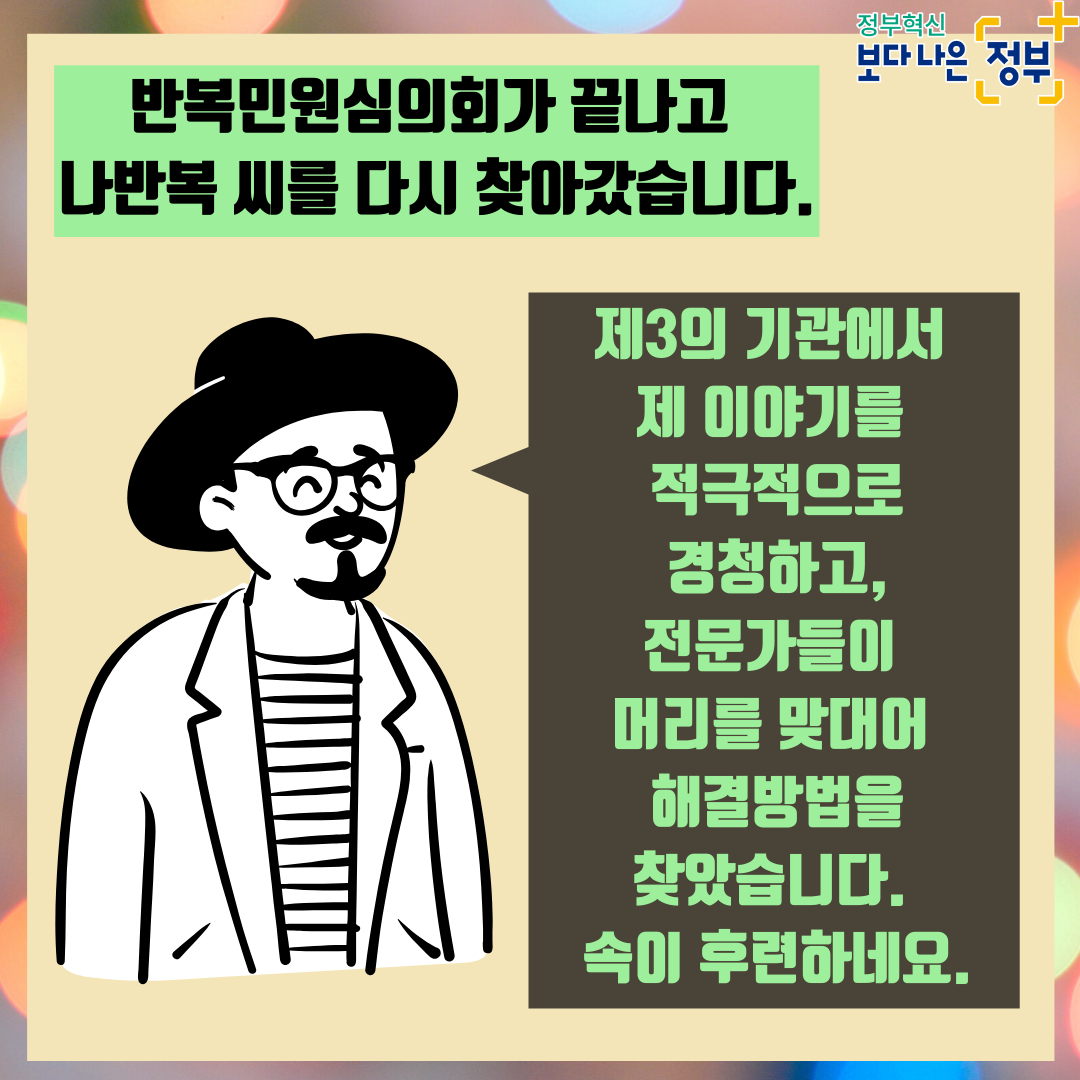 01.
반복민원 3단계 처리절차
