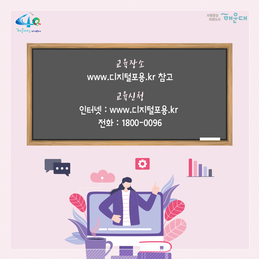 01. 
누구나 편하게, 기본 역량부터 취업 교육까지
디지털 역량강화 교육 사업

02.
사업목적
고령층, 장애인 등은 평소 카카오톡, 유튜브 위주 활용역량에 그쳐 전자상거래, 마스크앱 등 생존과 직결된 디지털 영역에 접근 곤란,
재택근무 확대, 온라인 개학 등을 계기로 취약계층 뿐만 아니라 다수 국민도 디지털 격차로 인한 사회,경제적 차별에 직면

국민 누구나
일상생활에 필요한 기본 역량부터 취업연계 교육까지
집 근처에서 편하게 받을 수 있는 디지털 종합 역량 교육 필요

03.
교육과정
디지털 역량 센터 