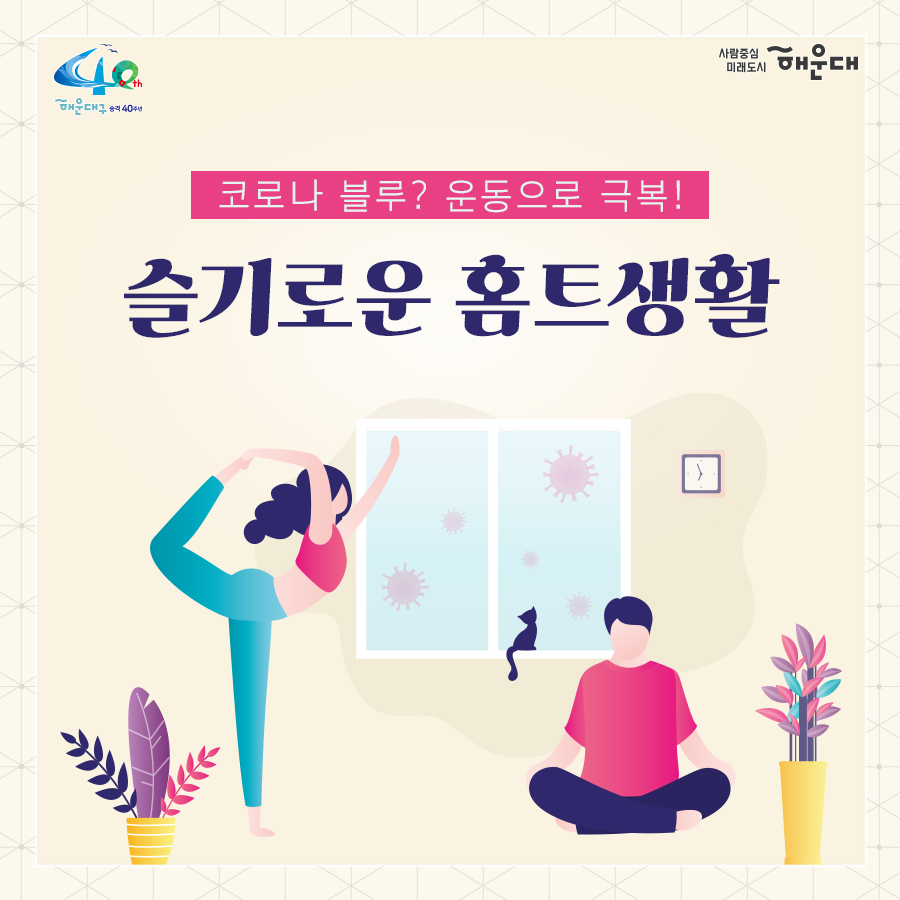 01.
별과 함께 구민과 함께 
해운대 별밤학교 겨울학기 안내

02.
겨울학기 안내
운영기간: 2020.11.16.~12.23.
별밤교실: 16개소(우동 해리단길, 중동, 좌동 소재)
프로그램: 총 95강좌
주요내용: 인문교양, 창업, 자기개발, 문화예술(음악, 미술), 공예, 제과제빵 등

신청기간: 2020.11.10.(화) 09:00부터
신청방법: 온라인 선착순 접수
1. 해운대구청 홈페이지 http://haeundae.go.kr
→통합예약→해운대별밤학교→강좌선택 및 신청→참가비납부(계좌이체)
2. 해운대 평생학습관 홈페이지 http://haeundae.go.kr/edu
→별밤학교 수강신청→강좌선택 및 신청→참가비납부(계좌이체)
강좌신청 후 참가비 납부시 수강신청이 완료되며 강좌마다 입금계좌가 다르므로 확인하시기 바랍니다.
문의: 소통합력과 평생교육팀 749-5631

03.
미래를 바꾸나
창업 마케팅 클래스
- 코로나 극복 프로젝트! 무료 온라인 마케팅 노하우 대 방출
- 나도 핵인싸! 현직 마케터가 알려주는 SNS 운영팁
- 사업 or 취업 전 해보면 좋은 비즈니스 북석 방법
- 카페 창업 전 알았으며 좋았던 이야기
- 기술 창업, 스타트업 시작하기
자기개발 클래스
- 코로나시대 스마트폰으로 회의.강의.모임하는 방법(ZOOM사용법)
- 공모전 및 사업발표를 위한 프레젠테이션 하기
- 무조건! 알아야 할 인공지능
- 나를 가꾸는 이미지 메이킹-PCS 컬러이미지와 계절 컬러 이해
- 나를 가꾸는 이미지 메이킹 - 체형진단과 체형보완 스타일 분석
- 유학을 준비하기 전 들어보면 좋은 이야기
- 팝스 잉글리쉬

04.
나를 위한 행복찾기
플라워 클래스
- 가을감성 스프레이형 플라워장식
- 드라이플라워로 만드는 꽃다발 액자
- 스칸디아모스 못난이 3종 인형 만들기
- 아크릴볼을 이용한 꽃다발 클래스
- 크리스마스 리스 만들기
몸과 마음 힐링 클래서
- 경락으로 셀프 건강지키기 - 목관리
- 경락으로 셀프 건강지키기 - 소화불량, 가슴답답함 해결
- 경락으로 셀프 건강지키기 - 발관리
- 나를 알아가는 성격검사, 자신을 존중해요
- 마법의 10분! 집중력 명상법 - 잡념 줄이고 집중력 높이기
- 뇌파를 보면 내가 보인다 - 뇌파로 나를 이해하기
- 영화로 들여다보는 '나'
- 마음에 말을 건네다 - 타로카드와 그림책으로 나를 바라보기
제과제빵 클래스
- 제빵 클래스- 치아바타/바게트/사워도우/깜빠뉴/이색바게트
- 약선 티푸드 클래스- 추억의 오란다 만들기
- 한식 디저트 클래스 - 오색 하트 깨강정
- 유기능 쿠킹 '월넛 초코쿠키' 만들기
- 유기농 쿠킹 '달콤 달콤 초코 브라우니' 만들기

05.
인문학에 눈뜨다!
인문교양 클래스
- 이야기가 있는 영국 홍차
- 가을엔 편지를 쓰겠어요 - 나만의 즐거운 글쓰기
- 톨스토이와 함게 하는 저녁1 - <사람은 무엇으로 사는가>
- 톨스토이와 함께 하는 저녁2 - <사람에게는 얼마만큼의 땅이 필요한가>
- 톨스토이와 함께 하는 저녁3 - <대자>
- 톨스토이와 함께 하는 저녁4 - <바보 이반>
작가와의 만남
- 조선의 역사를 만든 권력자들
- 그림책으로 떠나는 인문학 여행
- 웹소설 플랫폼의 이해
- 웹소설의 구성과 전략

06.
문화로 삶의 가치를 높이다!
미술클래스
- 당신을 기다리는 유럽 미술관-프랑스
- 당신을 기다리는 유럽 미술관-이탈리아
- 당신을 기다리는 유럽 미술관-네덜란드, 오스트리아
- 당신을 기다리는 뉴욕 미술관
- 유명인들이 사랑한 그림이야기- 스타브잡스, 엘튼존 등
- 새로운 세상이 열린다. 현대 미술의 혁명가들
- 스마트폰으로 찍는 여행 사진
- 아름다운 우리 민화 그리기
음악클래스
- 국악기 중에서 대표인 '가야금' 이야기
- 크리스마스에 울리는 음악
- Travel with Lucia(앙상블) - 클래식의 고전부터 현대까지
- 클라리넷과 파아노가 들려주는 열정 콘서트

07.
손이 즐거운 공예 클래스
가죽공예
- 손이 편한 실용적인 토고가죽 파우치 만들기
- 현금부자가 되고 싶은 가죽 지폐지갑 만들기
- 이거 하나면 끝!! 심플한 카드지갑 만들기
- 손목이 블링 블링 명품 가죽팔찌 만들기
- 지퍼달린 부드러운 토고장지갑
- 세상에 하나뿐인 나만의 가죽트레이
- 사랑가득 내손으로 만드는 가죽카드지갑
도자기공예
- 도자기 핸드빌딩 머그컵 원데이클래스
- 도자기 핸드빌딩 접시 원데이클래스
- 도자기 핸드빌딩 나만의 소주잔, 와인잔 원데이클래스
생활공예
- 클레이아트로 만드는 '몰랑이 디저트 만들기'
- 클레이아트로 만드는 '리락쿠마 아이스크림 만들기'
- 내 매력을 부스팅 시켜주는 롤온향수 만들기
- 반려동물 '노즈워크 볼'만들기 - 반려동물 케이프 만들기
- 양말목 리싸이클링 핸드위빙 티코스터&소품
- 건조한 계절 내 입술을 지켜라! 입술 촉촉 천연립밤 만들기
- 크리스마스 분위기 가득 마크라메 꽃병홀더 조명
- 캘리그라피 텀블러백 만들기
- 캘리그라피 수제 입체 꽃 엽서 만들기
- 희망 타임캡슐(미니트리) 만들기

08.
2020. 겨울클래스
살롱샤콘느: 해운대 우동1로 38번가길 15(우동 522-3) 지하철 해운대역 4번 출구 도보 2분
g/b/d: 해운대구 좌동로14번길 54(중동 탑마트 앞) 지하철 중동역 4번 출구 도보 5분
플라워카페블레스: 해운대구 중동2로24번길 5(해운대구청 인근) 지하철 해운대역 1번 출구 도보 8분
플랫폼나인: 해운대구 우동1로38번가길 9 지하철 해운대역 4번 출구 도보 2분
제이아이앤디자인스튜디오: 해운대구 해운대해변로357번길 5 지하철 중동역 7번 출구 도보 1분
스튜디오이즈: 해운대구 말맞이길65번길 33 유림노르웨이숨상가 303호 미포교차로에서 도보 2분
다다 153: 해운대구 우동1로38번길 11 우일맨션 53호 지하철 해운대역 4번 출구 도보 3분
책방봄봄: 해운대구 좌동로 9 지하철 중동역 6번 출구 도보 1분
갤러리K: 해운대구 해운대해변로 310 마리안느 호텔 22층 지하철 해운대역 3번 출구 도보 10분
퀸테라피: 해운대구 우동1로 72 지하철 해운대역 4번 출구 도보 6분
프롬티: 해운대구 좌동순환로8번길 22 지하철 중동역 6,8번 출구 도보 1분
안녕 커피 sea: 해운대구 구남로 29번길 35 3층(해운대구청 인근) 지하철역 해운대역 1번 출구 도보 4분
내가 즐거운 해운대 살롱: 해운대구 우동1로85번길 32 지하철 해운대역 4번 출구 도보 10분
수연당: 해운대구 좌동순환로15버닐 23-18 지하철 중동역 12번 출구 도보 5분
제이사워도우: 해운대구 좌동순환로 275 상가동 204호 지하철 장산역 1번 출구 도보 5분

문의: 해운대구청 소통협력과(749-5631)
자세한 내용은 해운대 평생학습관 늘배움터 홈페이지 http://www.haeundae.go.kr/edu 참조

강좌정보를 편리하게 받아보는 방법!
카카오톡 '해운대구 평생학습 친구' 채널 추가하세요
[카카오톡 우측상단 돋보기→'해운대구 평생학습 친구'입력→채널추가]
 1번째 이미지