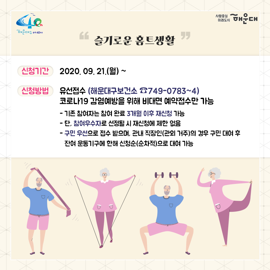 01.
별과 함께 구민과 함께 
해운대 별밤학교 겨울학기 안내

02.
겨울학기 안내
운영기간: 2020.11.16.~12.23.
별밤교실: 16개소(우동 해리단길, 중동, 좌동 소재)
프로그램: 총 95강좌
주요내용: 인문교양, 창업, 자기개발, 문화예술(음악, 미술), 공예, 제과제빵 등

신청기간: 2020.11.10.(화) 09:00부터
신청방법: 온라인 선착순 접수
1. 해운대구청 홈페이지 http://haeundae.go.kr
→통합예약→해운대별밤학교→강좌선택 및 신청→참가비납부(계좌이체)
2. 해운대 평생학습관 홈페이지 http://haeundae.go.kr/edu
→별밤학교 수강신청→강좌선택 및 신청→참가비납부(계좌이체)
강좌신청 후 참가비 납부시 수강신청이 완료되며 강좌마다 입금계좌가 다르므로 확인하시기 바랍니다.
문의: 소통합력과 평생교육팀 749-5631

03.
미래를 바꾸나
창업 마케팅 클래스
- 코로나 극복 프로젝트! 무료 온라인 마케팅 노하우 대 방출
- 나도 핵인싸! 현직 마케터가 알려주는 SNS 운영팁
- 사업 or 취업 전 해보면 좋은 비즈니스 북석 방법
- 카페 창업 전 알았으며 좋았던 이야기
- 기술 창업, 스타트업 시작하기
자기개발 클래스
- 코로나시대 스마트폰으로 회의.강의.모임하는 방법(ZOOM사용법)
- 공모전 및 사업발표를 위한 프레젠테이션 하기
- 무조건! 알아야 할 인공지능
- 나를 가꾸는 이미지 메이킹-PCS 컬러이미지와 계절 컬러 이해
- 나를 가꾸는 이미지 메이킹 - 체형진단과 체형보완 스타일 분석
- 유학을 준비하기 전 들어보면 좋은 이야기
- 팝스 잉글리쉬

04.
나를 위한 행복찾기
플라워 클래스
- 가을감성 스프레이형 플라워장식
- 드라이플라워로 만드는 꽃다발 액자
- 스칸디아모스 못난이 3종 인형 만들기
- 아크릴볼을 이용한 꽃다발 클래스
- 크리스마스 리스 만들기
몸과 마음 힐링 클래서
- 경락으로 셀프 건강지키기 - 목관리
- 경락으로 셀프 건강지키기 - 소화불량, 가슴답답함 해결
- 경락으로 셀프 건강지키기 - 발관리
- 나를 알아가는 성격검사, 자신을 존중해요
- 마법의 10분! 집중력 명상법 - 잡념 줄이고 집중력 높이기
- 뇌파를 보면 내가 보인다 - 뇌파로 나를 이해하기
- 영화로 들여다보는 '나'
- 마음에 말을 건네다 - 타로카드와 그림책으로 나를 바라보기
제과제빵 클래스
- 제빵 클래스- 치아바타/바게트/사워도우/깜빠뉴/이색바게트
- 약선 티푸드 클래스- 추억의 오란다 만들기
- 한식 디저트 클래스 - 오색 하트 깨강정
- 유기능 쿠킹 '월넛 초코쿠키' 만들기
- 유기농 쿠킹 '달콤 달콤 초코 브라우니' 만들기

05.
인문학에 눈뜨다!
인문교양 클래스
- 이야기가 있는 영국 홍차
- 가을엔 편지를 쓰겠어요 - 나만의 즐거운 글쓰기
- 톨스토이와 함게 하는 저녁1 - <사람은 무엇으로 사는가>
- 톨스토이와 함께 하는 저녁2 - <사람에게는 얼마만큼의 땅이 필요한가>
- 톨스토이와 함께 하는 저녁3 - <대자>
- 톨스토이와 함께 하는 저녁4 - <바보 이반>
작가와의 만남
- 조선의 역사를 만든 권력자들
- 그림책으로 떠나는 인문학 여행
- 웹소설 플랫폼의 이해
- 웹소설의 구성과 전략

06.
문화로 삶의 가치를 높이다!
미술클래스
- 당신을 기다리는 유럽 미술관-프랑스
- 당신을 기다리는 유럽 미술관-이탈리아
- 당신을 기다리는 유럽 미술관-네덜란드, 오스트리아
- 당신을 기다리는 뉴욕 미술관
- 유명인들이 사랑한 그림이야기- 스타브잡스, 엘튼존 등
- 새로운 세상이 열린다. 현대 미술의 혁명가들
- 스마트폰으로 찍는 여행 사진
- 아름다운 우리 민화 그리기
음악클래스
- 국악기 중에서 대표인 '가야금' 이야기
- 크리스마스에 울리는 음악
- Travel with Lucia(앙상블) - 클래식의 고전부터 현대까지
- 클라리넷과 파아노가 들려주는 열정 콘서트

07.
손이 즐거운 공예 클래스
가죽공예
- 손이 편한 실용적인 토고가죽 파우치 만들기
- 현금부자가 되고 싶은 가죽 지폐지갑 만들기
- 이거 하나면 끝!! 심플한 카드지갑 만들기
- 손목이 블링 블링 명품 가죽팔찌 만들기
- 지퍼달린 부드러운 토고장지갑
- 세상에 하나뿐인 나만의 가죽트레이
- 사랑가득 내손으로 만드는 가죽카드지갑
도자기공예
- 도자기 핸드빌딩 머그컵 원데이클래스
- 도자기 핸드빌딩 접시 원데이클래스
- 도자기 핸드빌딩 나만의 소주잔, 와인잔 원데이클래스
생활공예
- 클레이아트로 만드는 '몰랑이 디저트 만들기'
- 클레이아트로 만드는 '리락쿠마 아이스크림 만들기'
- 내 매력을 부스팅 시켜주는 롤온향수 만들기
- 반려동물 '노즈워크 볼'만들기 - 반려동물 케이프 만들기
- 양말목 리싸이클링 핸드위빙 티코스터&소품
- 건조한 계절 내 입술을 지켜라! 입술 촉촉 천연립밤 만들기
- 크리스마스 분위기 가득 마크라메 꽃병홀더 조명
- 캘리그라피 텀블러백 만들기
- 캘리그라피 수제 입체 꽃 엽서 만들기
- 희망 타임캡슐(미니트리) 만들기

08.
2020. 겨울클래스
살롱샤콘느: 해운대 우동1로 38번가길 15(우동 522-3) 지하철 해운대역 4번 출구 도보 2분
g/b/d: 해운대구 좌동로14번길 54(중동 탑마트 앞) 지하철 중동역 4번 출구 도보 5분
플라워카페블레스: 해운대구 중동2로24번길 5(해운대구청 인근) 지하철 해운대역 1번 출구 도보 8분
플랫폼나인: 해운대구 우동1로38번가길 9 지하철 해운대역 4번 출구 도보 2분
제이아이앤디자인스튜디오: 해운대구 해운대해변로357번길 5 지하철 중동역 7번 출구 도보 1분
스튜디오이즈: 해운대구 말맞이길65번길 33 유림노르웨이숨상가 303호 미포교차로에서 도보 2분
다다 153: 해운대구 우동1로38번길 11 우일맨션 53호 지하철 해운대역 4번 출구 도보 3분
책방봄봄: 해운대구 좌동로 9 지하철 중동역 6번 출구 도보 1분
갤러리K: 해운대구 해운대해변로 310 마리안느 호텔 22층 지하철 해운대역 3번 출구 도보 10분
퀸테라피: 해운대구 우동1로 72 지하철 해운대역 4번 출구 도보 6분
프롬티: 해운대구 좌동순환로8번길 22 지하철 중동역 6,8번 출구 도보 1분
안녕 커피 sea: 해운대구 구남로 29번길 35 3층(해운대구청 인근) 지하철역 해운대역 1번 출구 도보 4분
내가 즐거운 해운대 살롱: 해운대구 우동1로85번길 32 지하철 해운대역 4번 출구 도보 10분
수연당: 해운대구 좌동순환로15버닐 23-18 지하철 중동역 12번 출구 도보 5분
제이사워도우: 해운대구 좌동순환로 275 상가동 204호 지하철 장산역 1번 출구 도보 5분

문의: 해운대구청 소통협력과(749-5631)
자세한 내용은 해운대 평생학습관 늘배움터 홈페이지 http://www.haeundae.go.kr/edu 참조

강좌정보를 편리하게 받아보는 방법!
카카오톡 '해운대구 평생학습 친구' 채널 추가하세요
[카카오톡 우측상단 돋보기→'해운대구 평생학습 친구'입력→채널추가]
 3번째 이미지