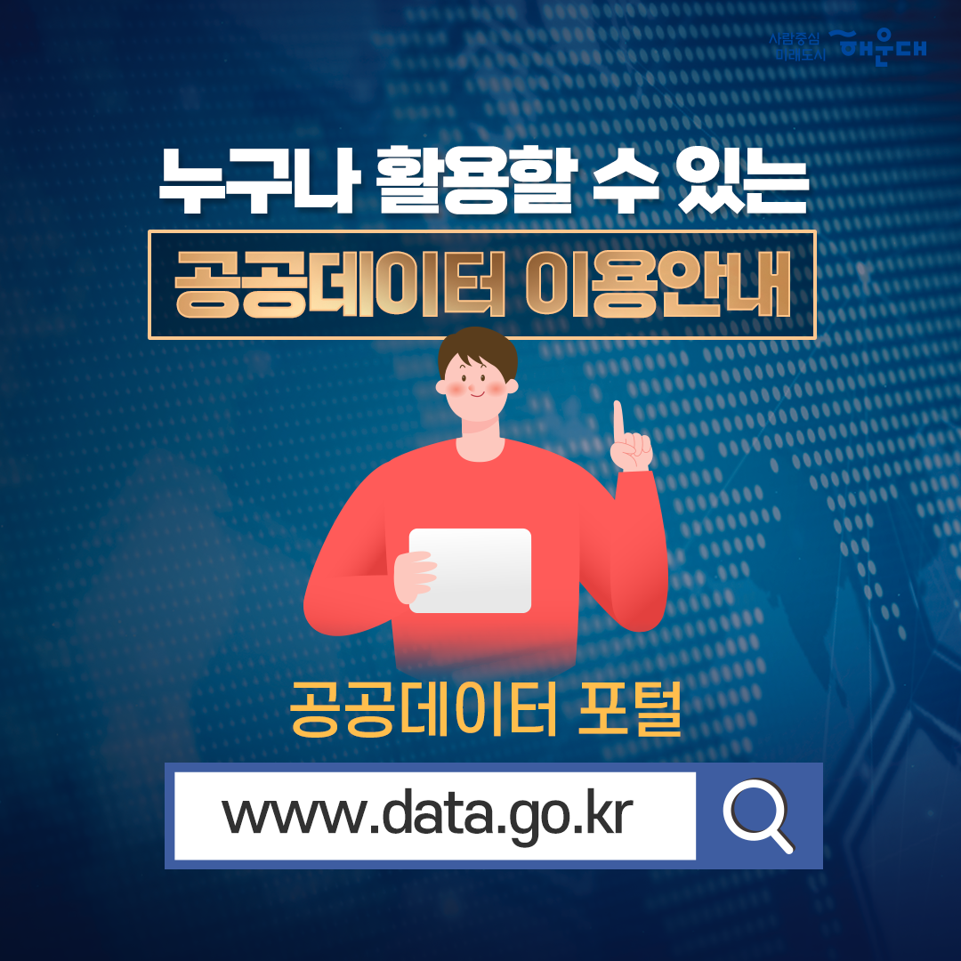  누구나 활용할 수 있는 공공데이터 이용안내 공공데이터 포털 www.data.go.kr 1번째 이미지