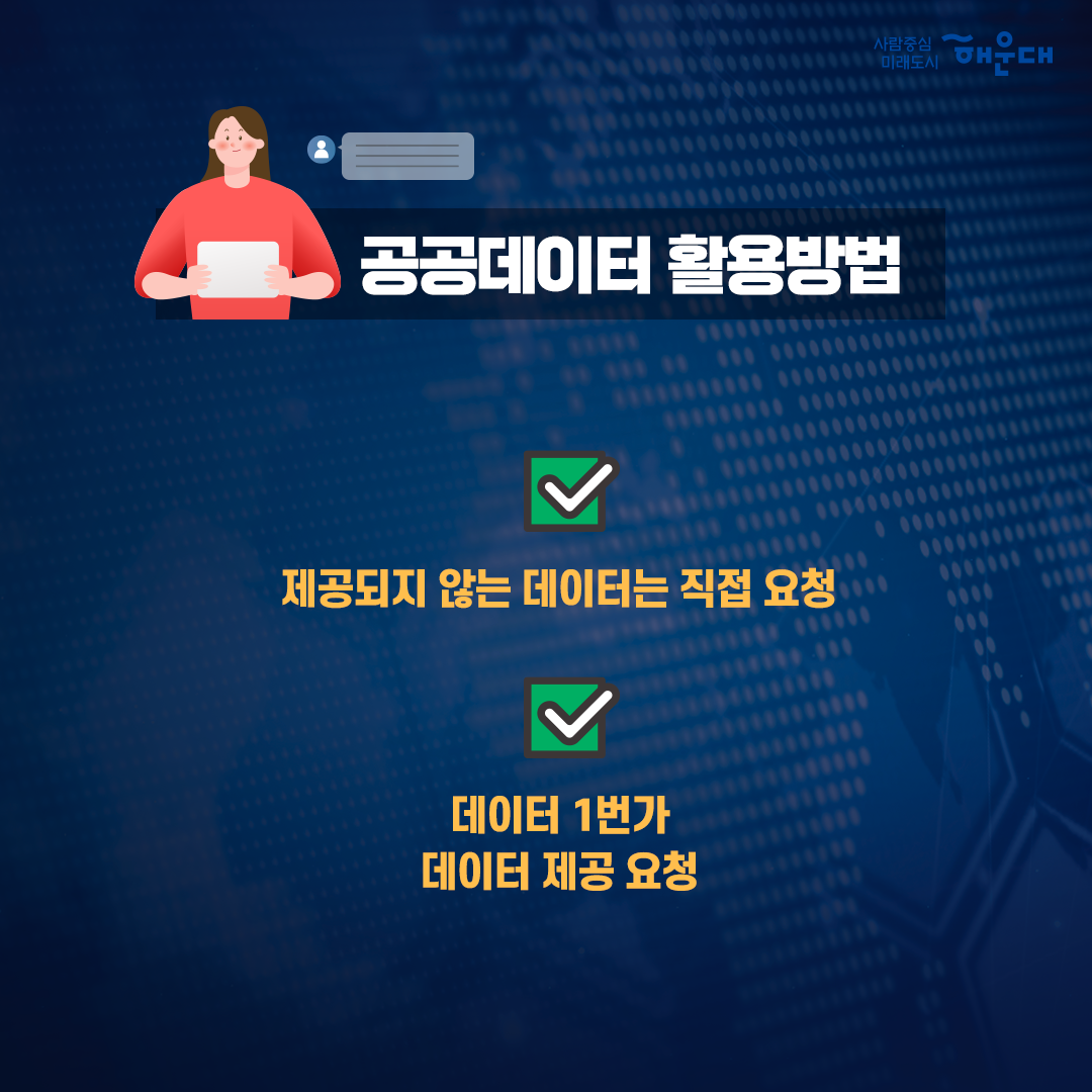  누구나 활용할 수 있는 공공데이터 이용안내 공공데이터 포털 www.data.go.kr 4번째 이미지