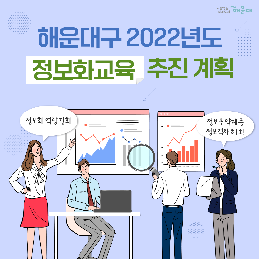  해운대구 2022년도 정보화 교육 추진 계획 정보화 역량 강화 및 정보취약계층 정보격차 해소! 1번째 이미지