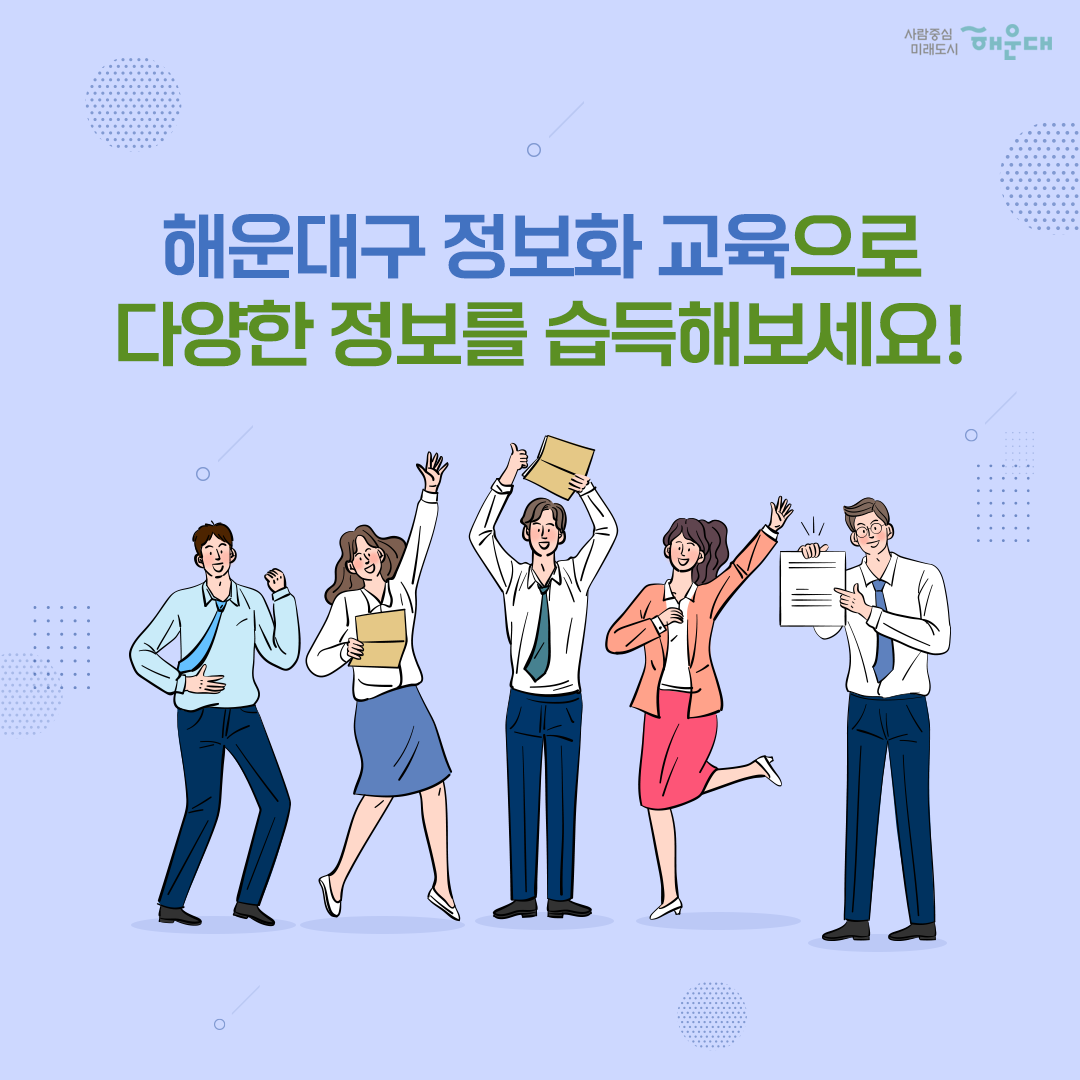  해운대구 2022년도 정보화 교육 추진 계획 정보화 역량 강화 및 정보취약계층 정보격차 해소! 7번째 이미지