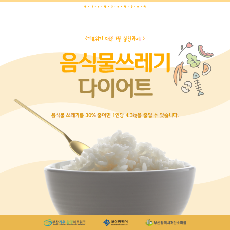 음식물 쓰레기 다이어트 음식물 쓰레기를 30% 줄이면 1인당 4.3kg을 줄일수 있습니다. 1번째 이미지