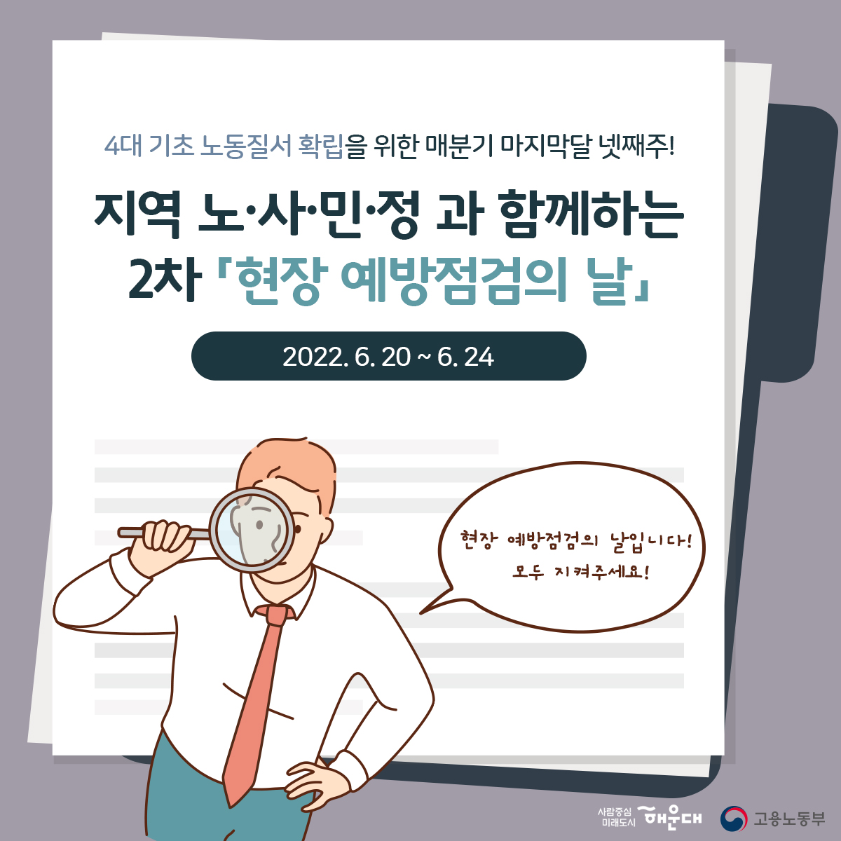 지역 노/사/민/정 과 함께하는 2차 현장예방점검의 날