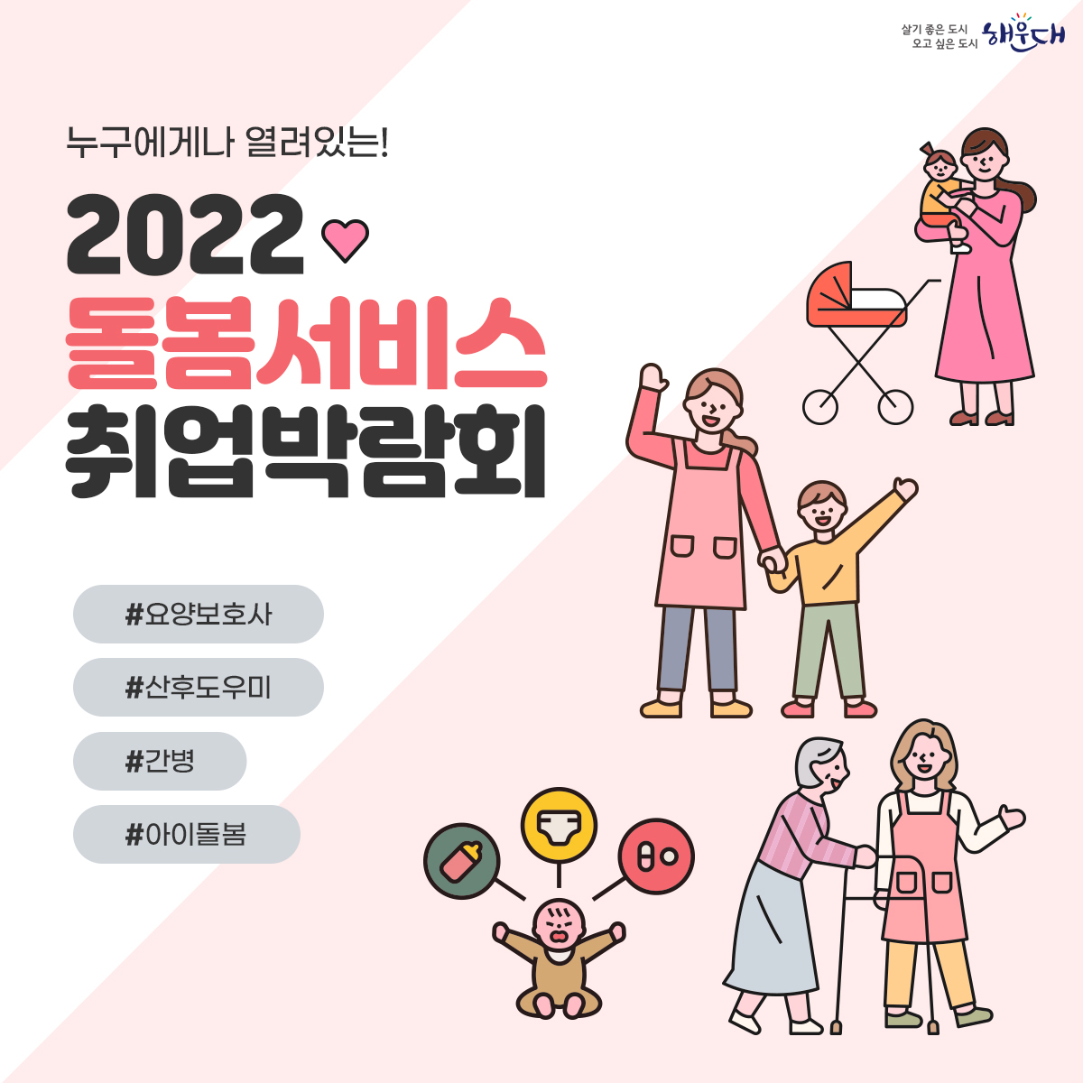 2022년 돌봄서비스 취업박람회