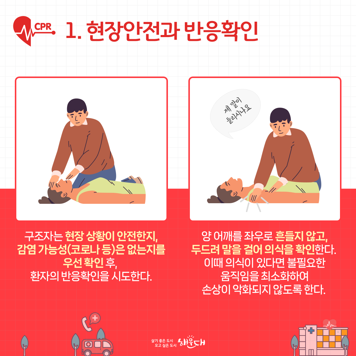 생명을 살리는 골드타임 '4분의 기적' 심폐소생술 CPR
심정지 발생 후 4~5분이 지나면 뇌는 산소를 공급받지 못해 뇌 손상이 오게 됩니다.
4분 이후에는 뇌세포가 죽기 시작하기 때문에, 심정지 4분을 골든타임으로 보고있습니다. 2번째 이미지