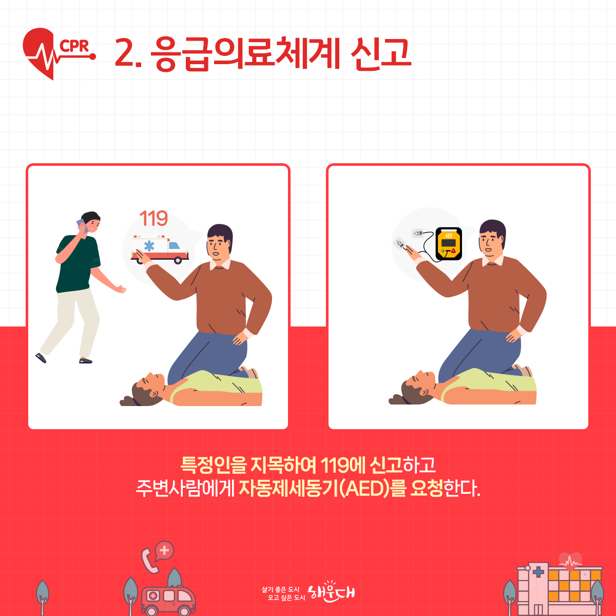 생명을 살리는 골드타임 '4분의 기적' 심폐소생술 CPR
심정지 발생 후 4~5분이 지나면 뇌는 산소를 공급받지 못해 뇌 손상이 오게 됩니다.
4분 이후에는 뇌세포가 죽기 시작하기 때문에, 심정지 4분을 골든타임으로 보고있습니다. 3번째 이미지