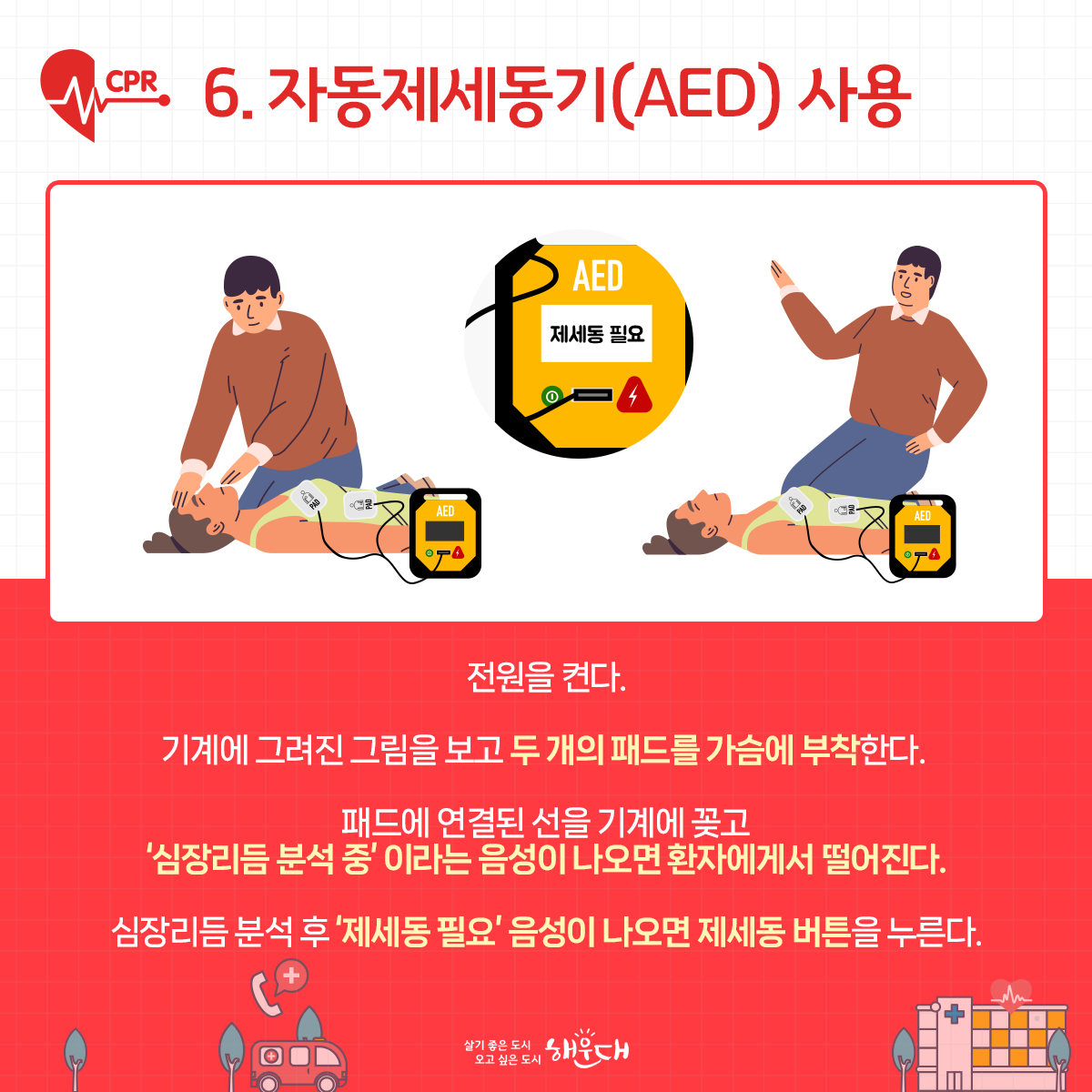 생명을 살리는 골드타임 '4분의 기적' 심폐소생술 CPR
심정지 발생 후 4~5분이 지나면 뇌는 산소를 공급받지 못해 뇌 손상이 오게 됩니다.
4분 이후에는 뇌세포가 죽기 시작하기 때문에, 심정지 4분을 골든타임으로 보고있습니다. 7번째 이미지