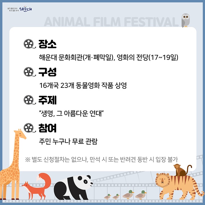 제4회 부산 해운대 국제 동물 영화제 개체
기간 : 2022.12.16(금)~12.20(화) 5일간
개막식 : 12.16(금) 19:00, 해운대 문화회관 고운홀 2번째 이미지