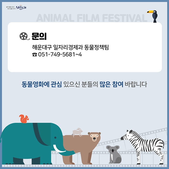 제4회 부산 해운대 국제 동물 영화제 개체
기간 : 2022.12.16(금)~12.20(화) 5일간
개막식 : 12.16(금) 19:00, 해운대 문화회관 고운홀 5번째 이미지
