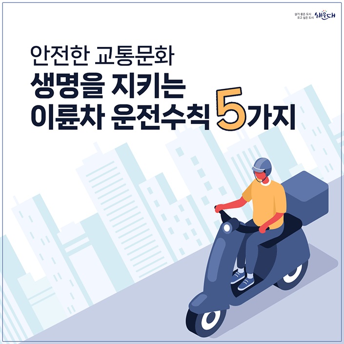 안전한 교통문화 생명을 지키는 이륜차 운전수칙 5가지 1번째 이미지