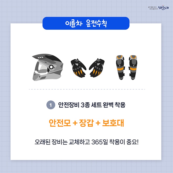 안전한 교통문화 생명을 지키는 이륜차 운전수칙 5가지 3번째 이미지