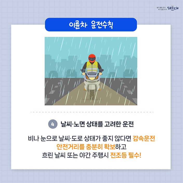 안전한 교통문화 생명을 지키는 이륜차 운전수칙 5가지 6번째 이미지