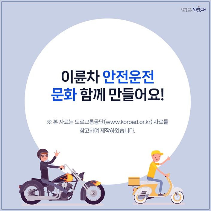 안전한 교통문화 생명을 지키는 이륜차 운전수칙 5가지 8번째 이미지