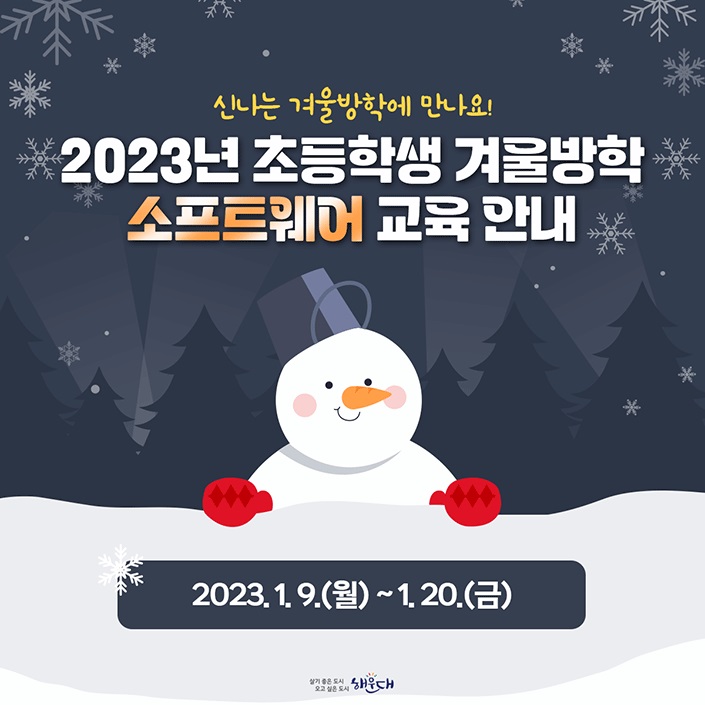 신나는 겨울방학에 만나요!
2023년 초등학생 겨울방학 소프트웨어 교육 안내
2023.1.9.(월)~1.20.(금) 1번째 이미지