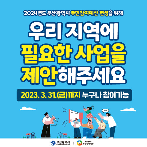 2024년도 부산광역시 주민참여예산 편성을 위해 우리 지역에 필요한 사업을 제안해주세요.
2023.3.31(금)까지 누구나 참여가능 1번째 이미지