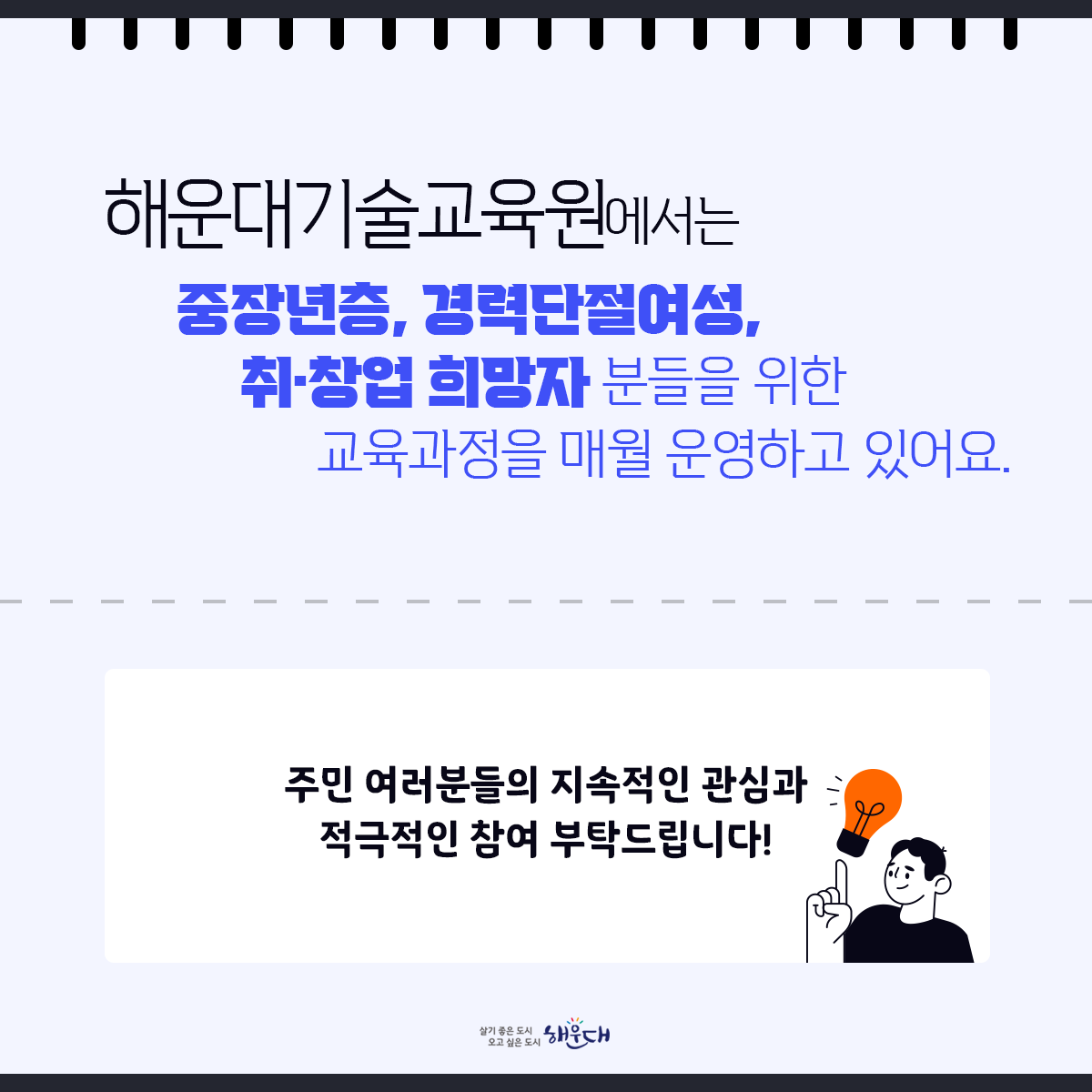 해운대기술교육원 5월 교육과정 안내

일자리상담, 기술교육, 취업 및 창업 정보를 알려드려요!
교육문의 해운대기술교육원(051-745-3200)
 2번째 이미지