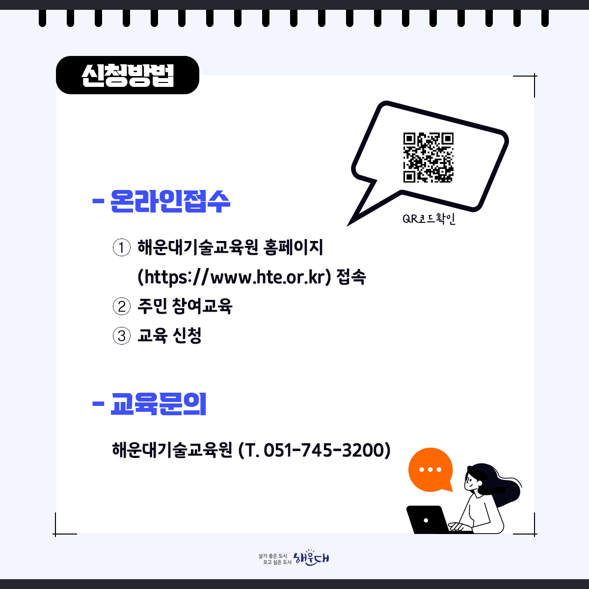 해운대기술교육원 5월 교육과정 안내

일자리상담, 기술교육, 취업 및 창업 정보를 알려드려요!
교육문의 해운대기술교육원(051-745-3200)
 4번째 이미지