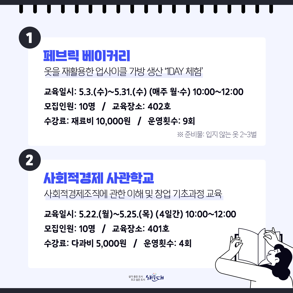 해운대기술교육원 5월 교육과정 안내

일자리상담, 기술교육, 취업 및 창업 정보를 알려드려요!
교육문의 해운대기술교육원(051-745-3200)
 3번째 이미지