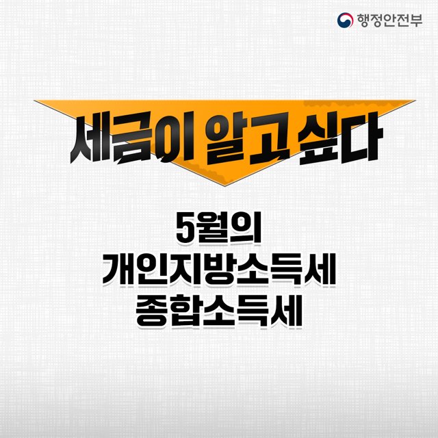 5월 31일 까지 잊지말고
개인지방소득세 종합소득세 신고납부 해주세요!

문의: 지방소득세과 051-749-4825 1번째 이미지