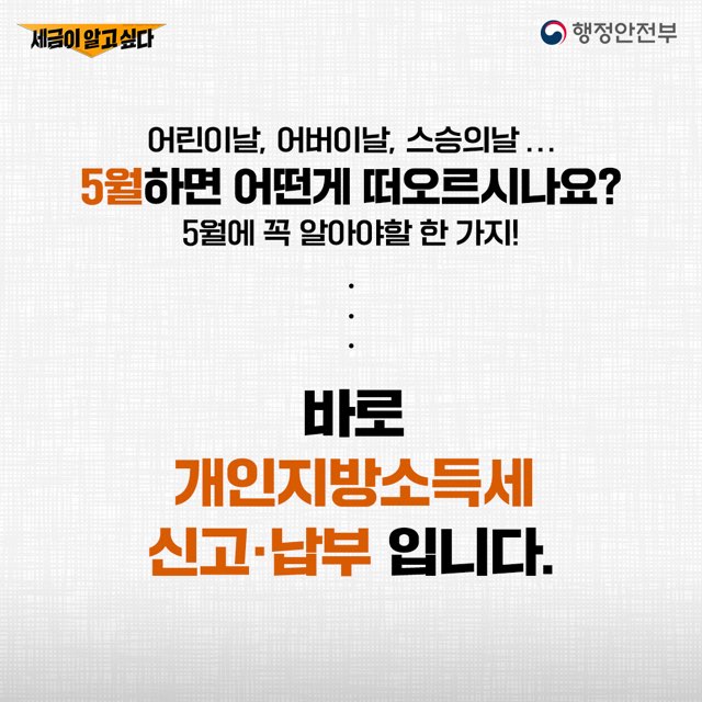 5월 31일 까지 잊지말고
개인지방소득세 종합소득세 신고납부 해주세요!

문의: 지방소득세과 051-749-4825 2번째 이미지