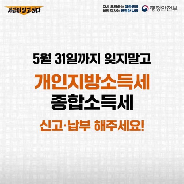 5월 31일 까지 잊지말고
개인지방소득세 종합소득세 신고납부 해주세요!

문의: 지방소득세과 051-749-4825 8번째 이미지