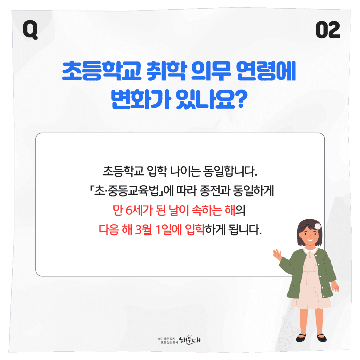 [2023.6.28.] 만 나이 통일법 시행
우리 일상에서 나이로 인한 혼란이 사라집니다!

Q1. 만 나이는 어떻게 계산할까요?
○ 올해 생일이 지나지 않았다면
이번 연도 – 출생 연도 – 1 = 현재나이
예) 2023 – 1993 – 1 = 29세

○ 올해 생일부터는
이번 연도 – 출생 연도 = 현재 나이
예) 2023 – 1993 = 30세

자세한 사항은 법제처 홈페이지(www.moleg.go.kr)에서 확인하세요! 3번째 이미지