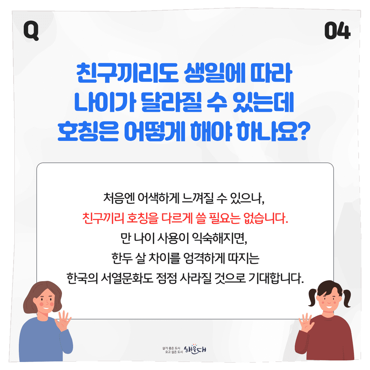 [2023.6.28.] 만 나이 통일법 시행
우리 일상에서 나이로 인한 혼란이 사라집니다!

Q1. 만 나이는 어떻게 계산할까요?
○ 올해 생일이 지나지 않았다면
이번 연도 – 출생 연도 – 1 = 현재나이
예) 2023 – 1993 – 1 = 29세

○ 올해 생일부터는
이번 연도 – 출생 연도 = 현재 나이
예) 2023 – 1993 = 30세

자세한 사항은 법제처 홈페이지(www.moleg.go.kr)에서 확인하세요! 5번째 이미지