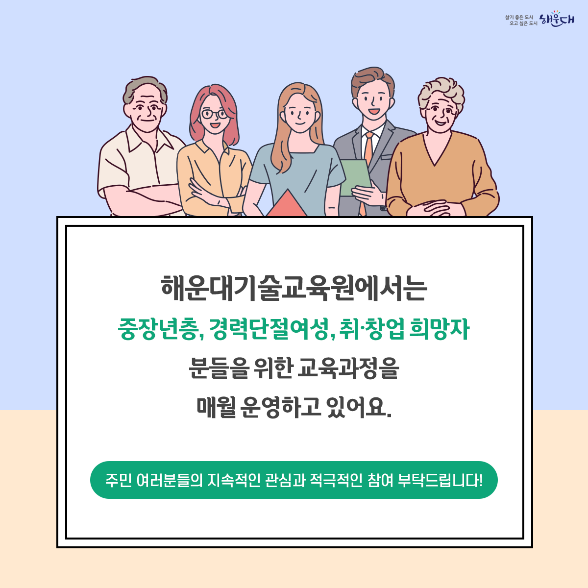 해운대기술교육원
6월 교육과정 안내

일자리상담, 
기술교육,
취업 및 창업 정보를 알려드려요!

문의: 해운대기술교육원 (☎ 051-745-3200) 2번째 이미지