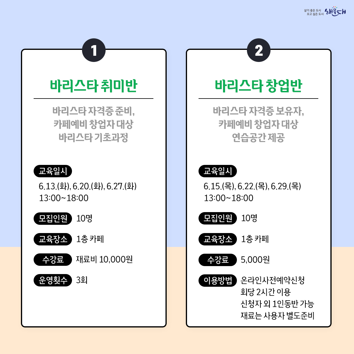 해운대기술교육원
6월 교육과정 안내

일자리상담, 
기술교육,
취업 및 창업 정보를 알려드려요!

문의: 해운대기술교육원 (☎ 051-745-3200) 3번째 이미지