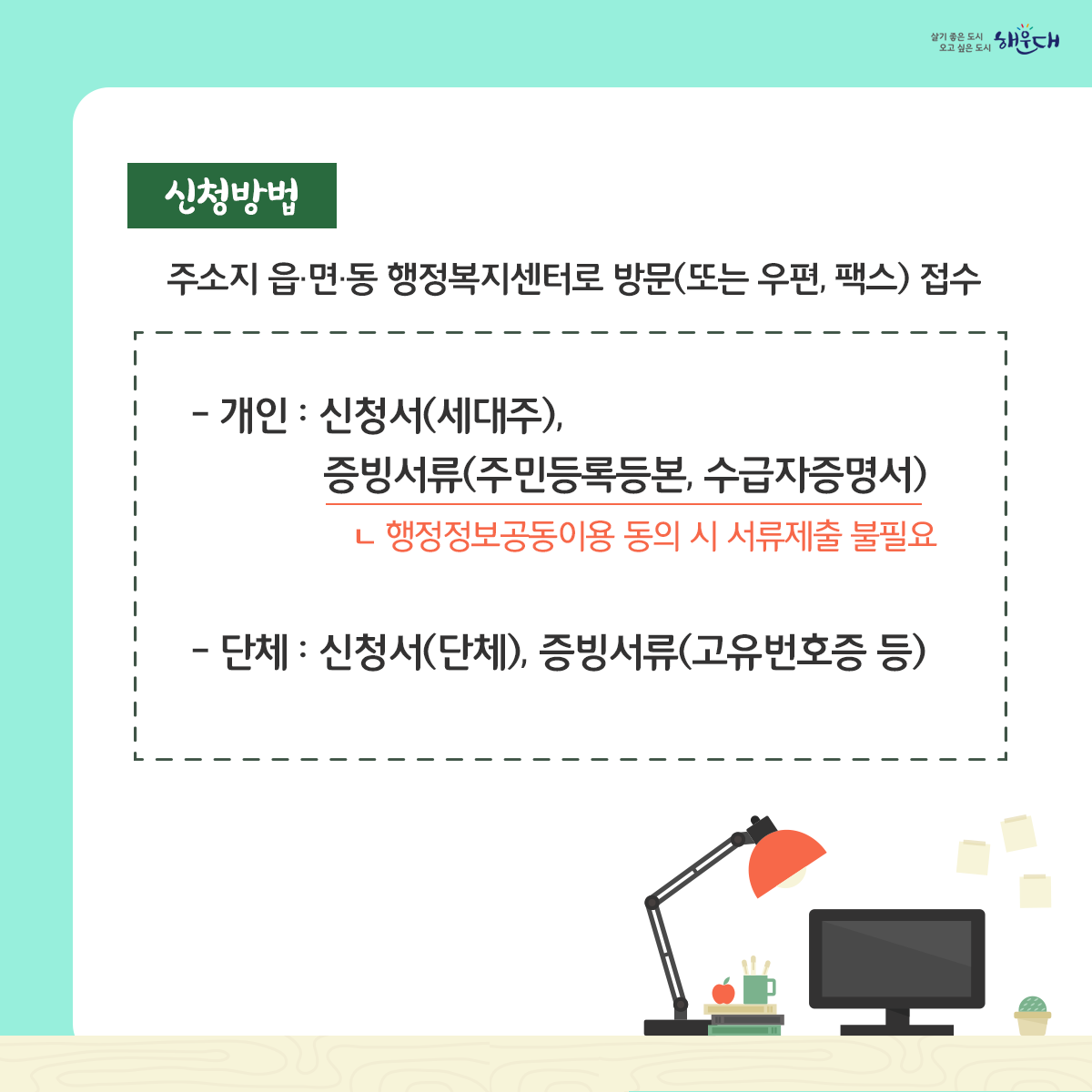 2023년 사랑의 그린PC 보급 안내

부산광역시에서는 매년 공공기관 등에서 기증받은 중고PC를 정비하여 기초생활수급자 및 사회복지시설에 무상으로 보급하고 있습니다.

신청기간 : 2023. 6. 5.(월) ~ 6. 30.(금) ▷ 토·일, 공휴일 제외(※ 선착순 아님)

문의처 : 총무과 전산정보팀(☎051-749-4306) 3번째 이미지