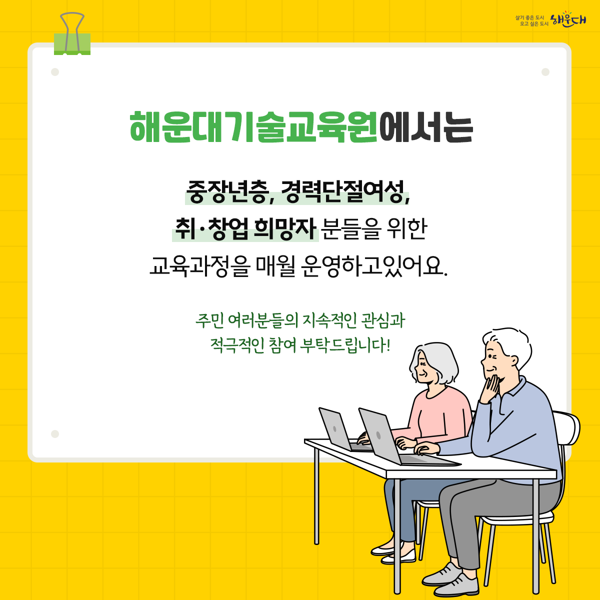 해운대기술교육원
7월 교육과정 안내
일자리상담, 
기술교육,
취업 및 창업 정보를 알려드려요!
문의: 해운대기술교육원 (☎ 051-745-3200) 2번째 이미지