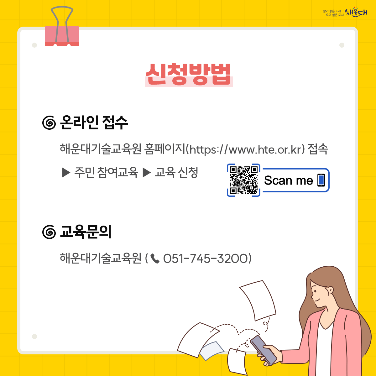 해운대기술교육원
7월 교육과정 안내
일자리상담, 
기술교육,
취업 및 창업 정보를 알려드려요!
문의: 해운대기술교육원 (☎ 051-745-3200) 5번째 이미지