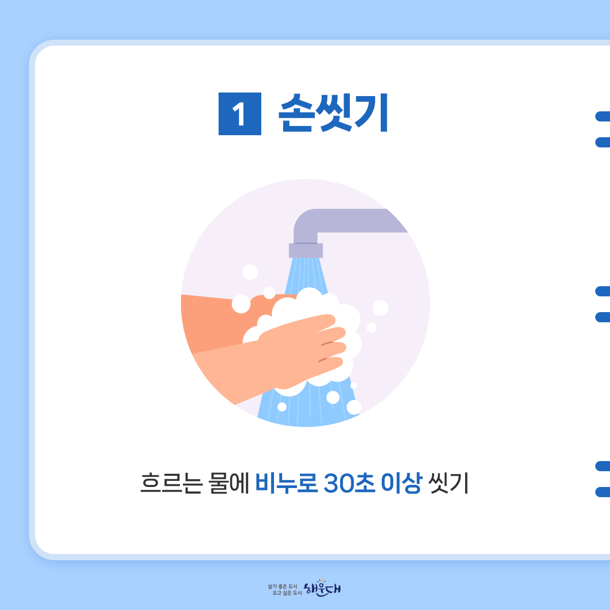 식중독 예방 6대 수칙
여름철 식중독 주의, 6대 수칙으로 예방해요!
1. 손씻기
- 흐르는 물에 비누로 30초 이상 씻기
2. 익혀먹기
- 육류 중심온도 75℃(어패류는 85℃) 1분이상 익히기
3. 끓여먹기
- 물은 끓여서 마시기
4. 세척·소독하기
- 식재료·조리기구는 깨끗이 세척·소독하기
5. 구분 사용하기
- 날음식과 조리음식 구분, 칼·도마 구분 사용
6. 보관온도 지키기
- 냉장식품은 5℃ 이하, 냉동식품은 –18℃ 이하 2번째 이미지