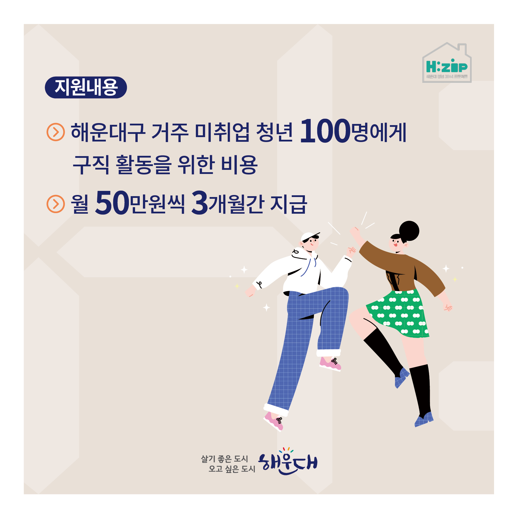 해운대 청년 구직활동비 지원 참여자 모집
접수기간 : 2023. 7. 17.(월) 10:00 ~ 7. 25.(화) 18:00
해운대구 거주 미취업 청년 100명에게 구직활동을 위한 비용 지원
-> 월 50만원씩 3개월간 지급
문의 : (재)부산디자인진흥원 ☎051-790-1075~6 2번째 이미지