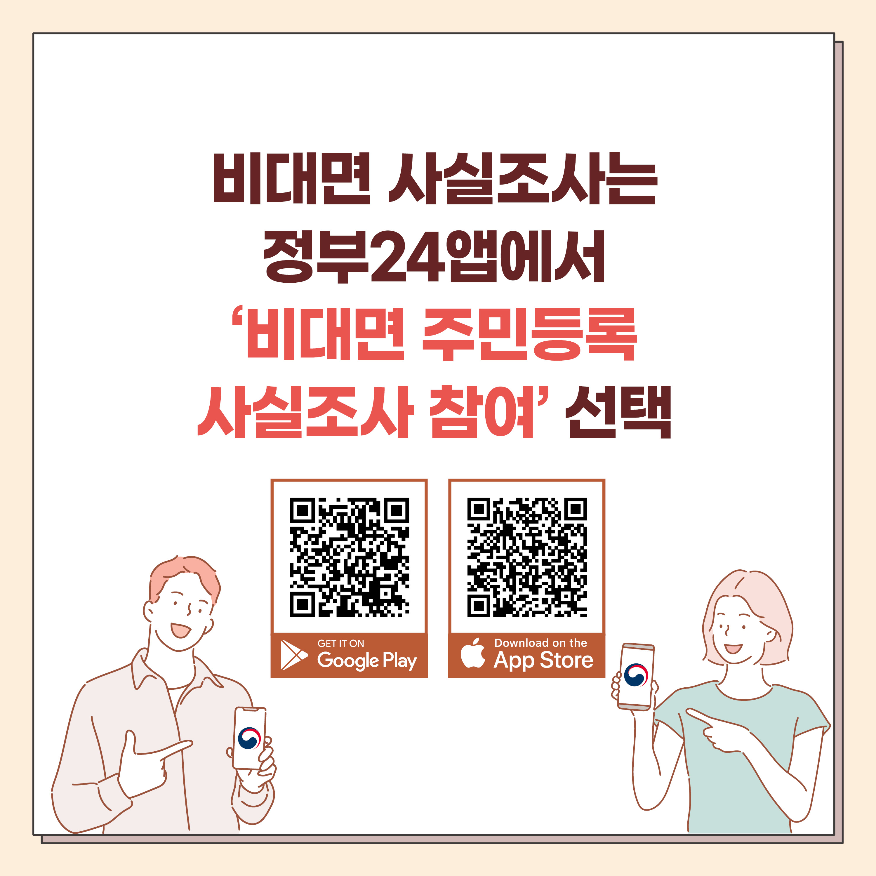 2023 주민등록 사실조사 안내
대상 : 전 국민
기간 : 2023. 7. 17. ~ 11. 10.
방식 : 비대면 조사 및 방문 조사(이,통장 및 읍,면,동 공무원이 진행)
사실조사 기간 동안 자진신고 시, 과태료를 경감 받을 수 있습니다. 5번째 이미지