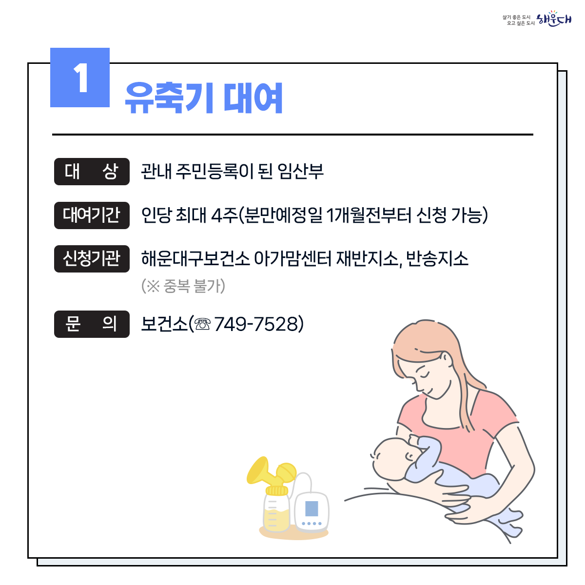 1. 유축기대여 - 보건소 ☏749-7528
2. 부모급여지원 - 동행정복지센터 및 가족복지과 ☏749-4361
3. 아동수당지원 - 동행정복지센터 및 가족복지과 ☏749-4361
4. 가정양육수당 지원 - 가족복지과 ☏749-4361
5. 영유어 보육료(육아학비) - 가족복지과 ☏749-4366
6. 아이돌봄 서비스 지원 - 가족복지과 ☏749-4356
7. 저소득층 기저귀 및 조제분유 지원사업 - 보건소 ☏749-6975
8. 청소년부모 아동양육비 지원 - 가족복지과 ☏749-4355
9. 다자녀 가정지원 2번째 이미지