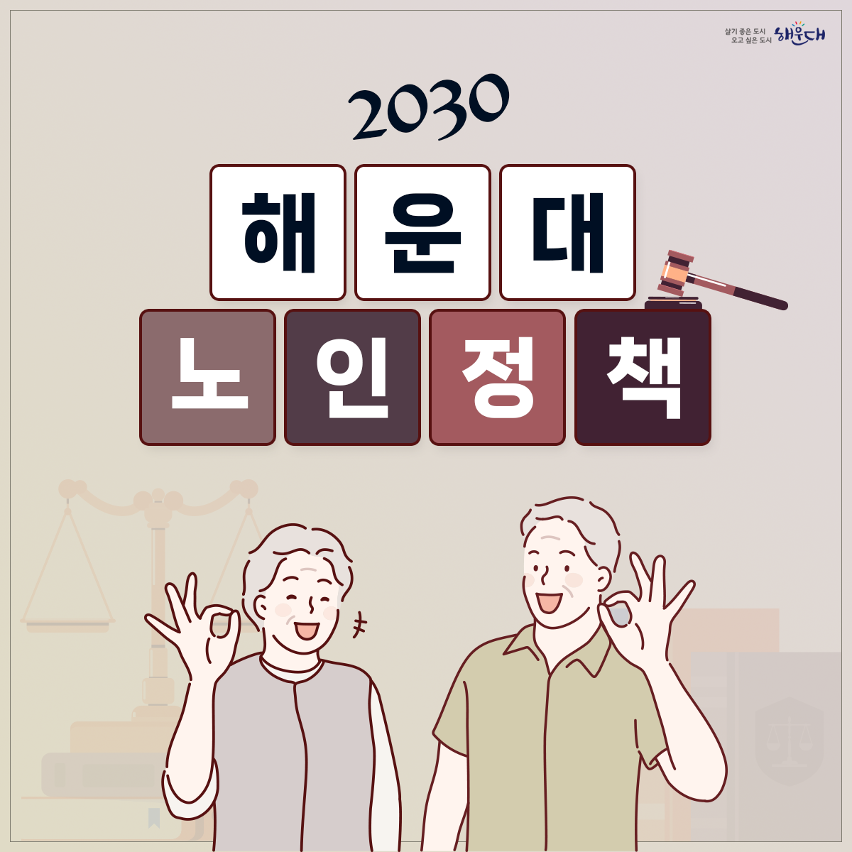 <2030 해운대 노인정책>
1. 노인복지관
- 장산노인복지관 : 해운대구 좌동로 126 (☎704-9141)
- 어진샘노인종합복지관 : 해운대구 재반로12번길 16 (☎784-8008)
- 노인복지관 반여분관 : 해운대구 선수촌로207번길 79 (☎529-9141)
2. 노인교실
- 운화노인대학, 파랑새어르신대학 등 13개소 (문의 : 노인장애인복지과, ☎749-4374)
3. 경로당
- 송정동경로당, 행복경로당 등 247개소 (문의 : 대한노인회 ☎746-8278)
4. 반디문화센터
- 해운대구 재반로256번길 29-53 (☎529-9141) 1번째 이미지