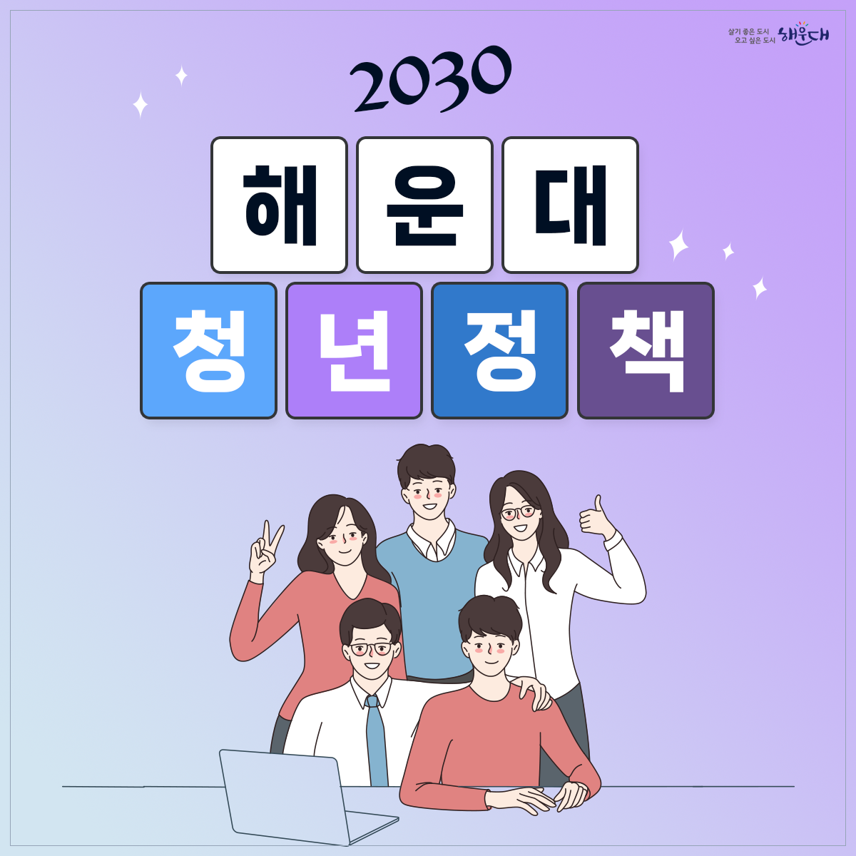 <2030 해운대 청년정책>
1. 일자리센터
- 해운대구청 1층(☎749-4345,4927), 문화복합센터 1층(☎749-4347,4926)
- 해운대기술교육원(☎745-3221), 반여무지개커뮤니티(☎749-6856), 동부고용복지+센터(☎760-7110)
- 행정복지센터 : 우1동(☎749-6613), 반송1동(☎749-6870), 반송2동(☎749-5956), 재송2동(☎749-6494)
2. 청년채움공간 : 해운대구 센텀동로 200 (☎647-0915)
- A동 강의실, B동 공유주방 및 청년카페, C/D동 청년(예비) 창업자 입주공간
3. 원스톱 여성일자리지원서비스
- 여성인력개발센터(직업교육훈련, 사회문화교육) : ☎702-9199
- 새일센터(여성인턴, 직업훈련 등 취업지원) : ☎702-9196 1번째 이미지