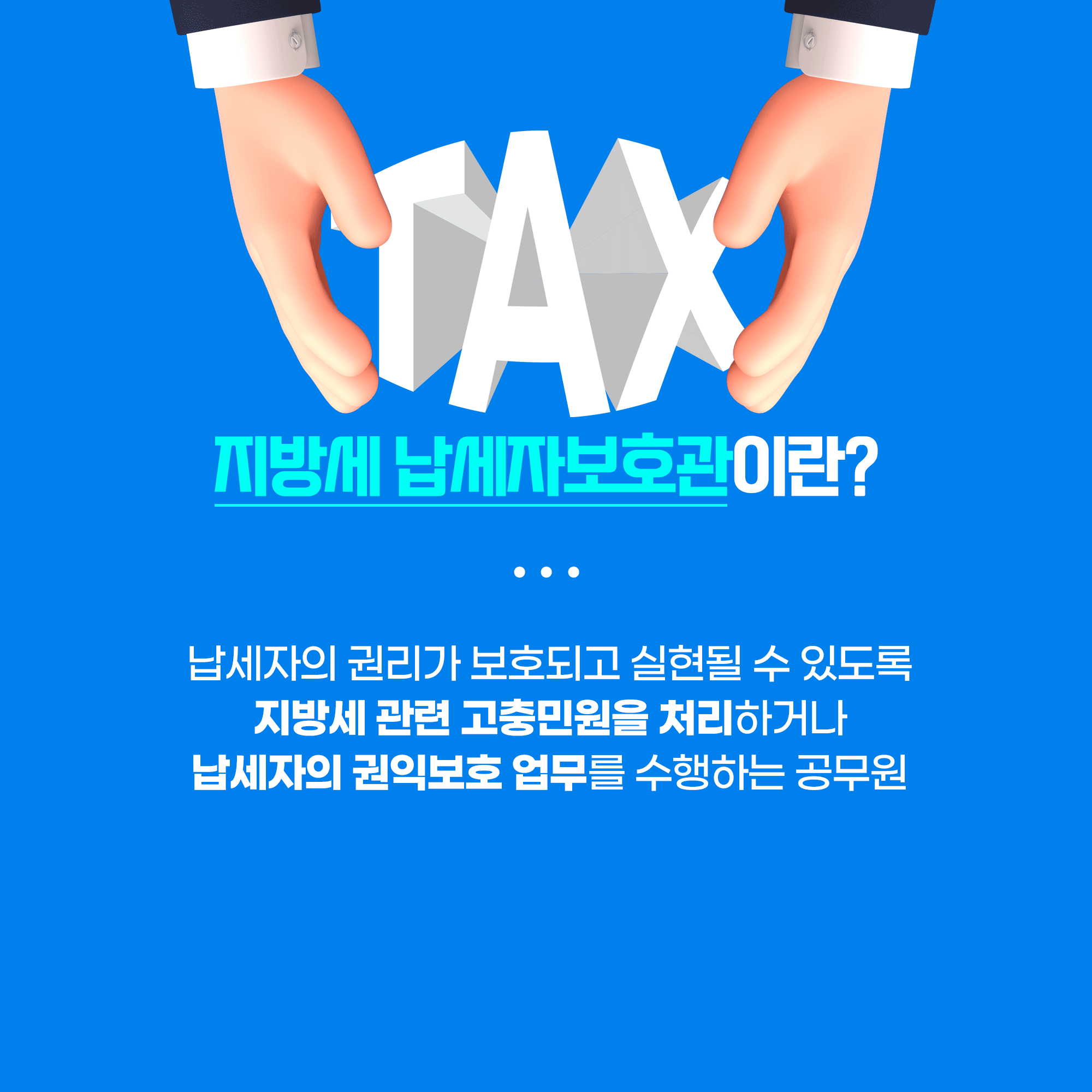 ○ 지방세 납세자보호관이 도와드립니다!
○ 지방세 납세자보호관이 하는 일
- 지방세 관련 고충민원 처리
- 세무조사 및 체납처분 과정에서의 납세자 권리보호
- 세무조사 기간 연장 및 연기에 관한 사항
- 지방세(취득세, 재산세 등) 관련 세무상담
- 그 밖에 납세자 권리보호와 관련한 사항
○ 부산시 및 해운대구 납세자보호관 연락처
- 부산시 : 051-888-2304
- 해운대구 : 051-749-6221 2번째 이미지