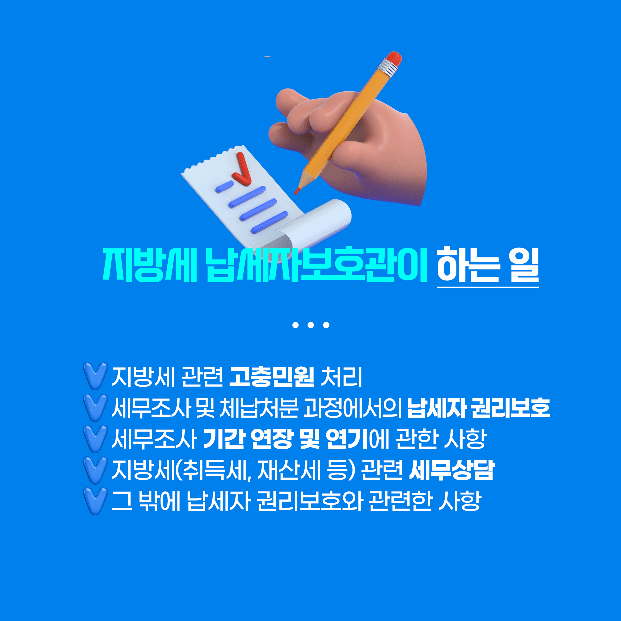 ○ 지방세 납세자보호관이 도와드립니다!
○ 지방세 납세자보호관이 하는 일
- 지방세 관련 고충민원 처리
- 세무조사 및 체납처분 과정에서의 납세자 권리보호
- 세무조사 기간 연장 및 연기에 관한 사항
- 지방세(취득세, 재산세 등) 관련 세무상담
- 그 밖에 납세자 권리보호와 관련한 사항
○ 부산시 및 해운대구 납세자보호관 연락처
- 부산시 : 051-888-2304
- 해운대구 : 051-749-6221 3번째 이미지