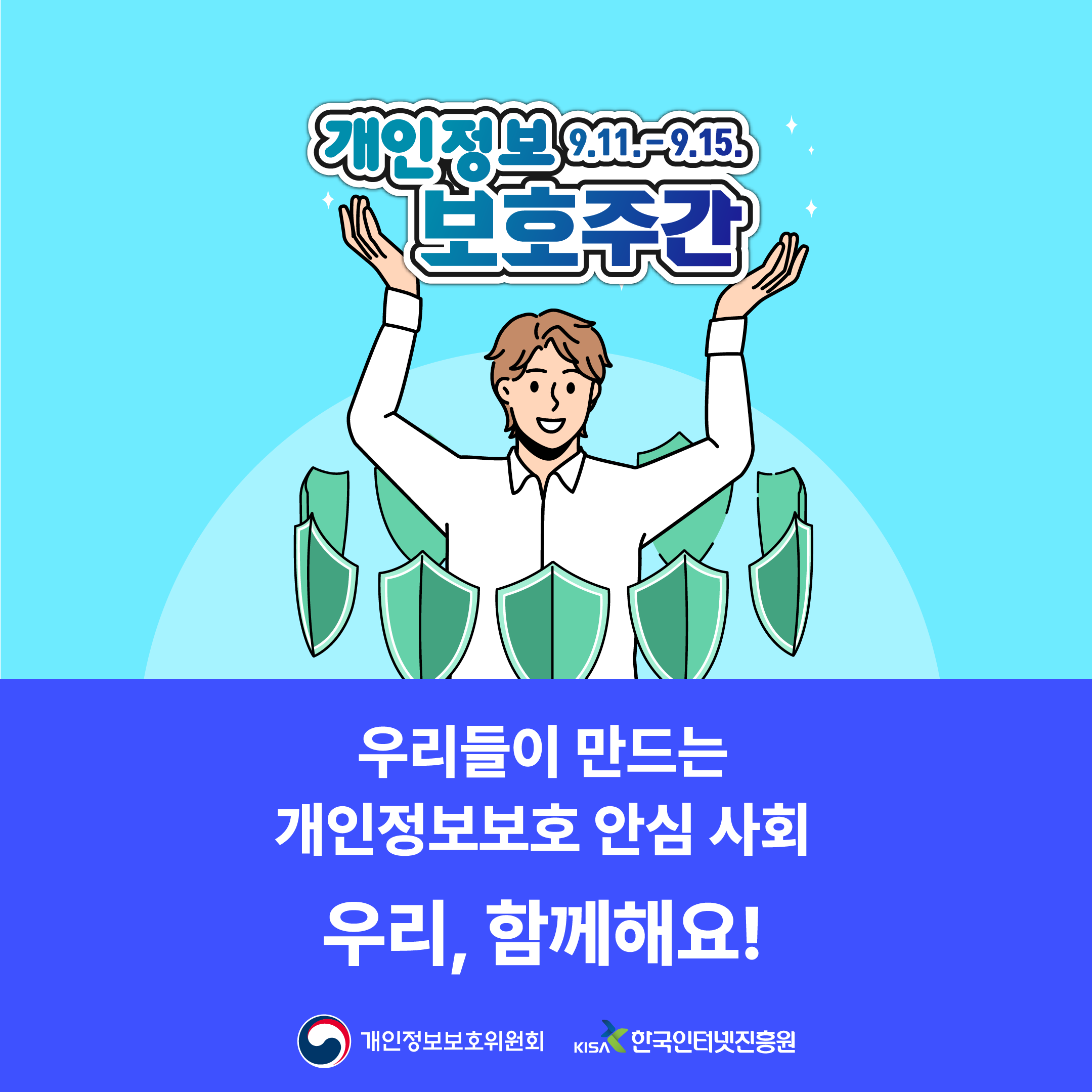 개인정보 보호주간(9.11.~9.15.)
국민 모두가 함께 '우리의 개인정보'를 지켜가는 날

개인정보보호위원회, 한국인터넷진흥원 4번째 이미지